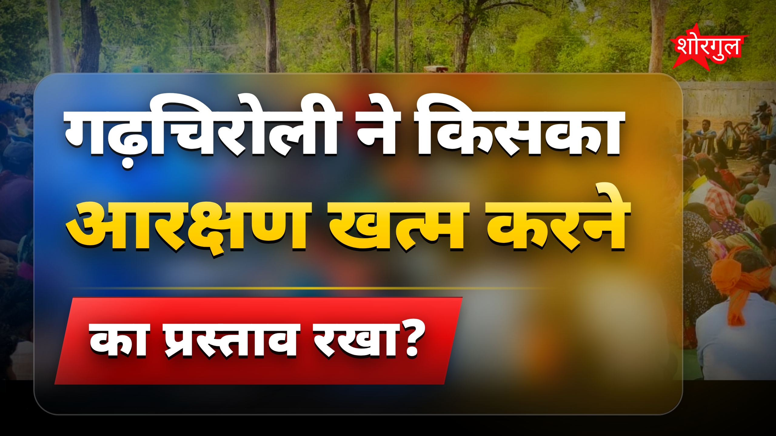 गढ़चिरोली में धर्म परिवर्तन करने वालों का आरक्षण खत्म करने का फैसला