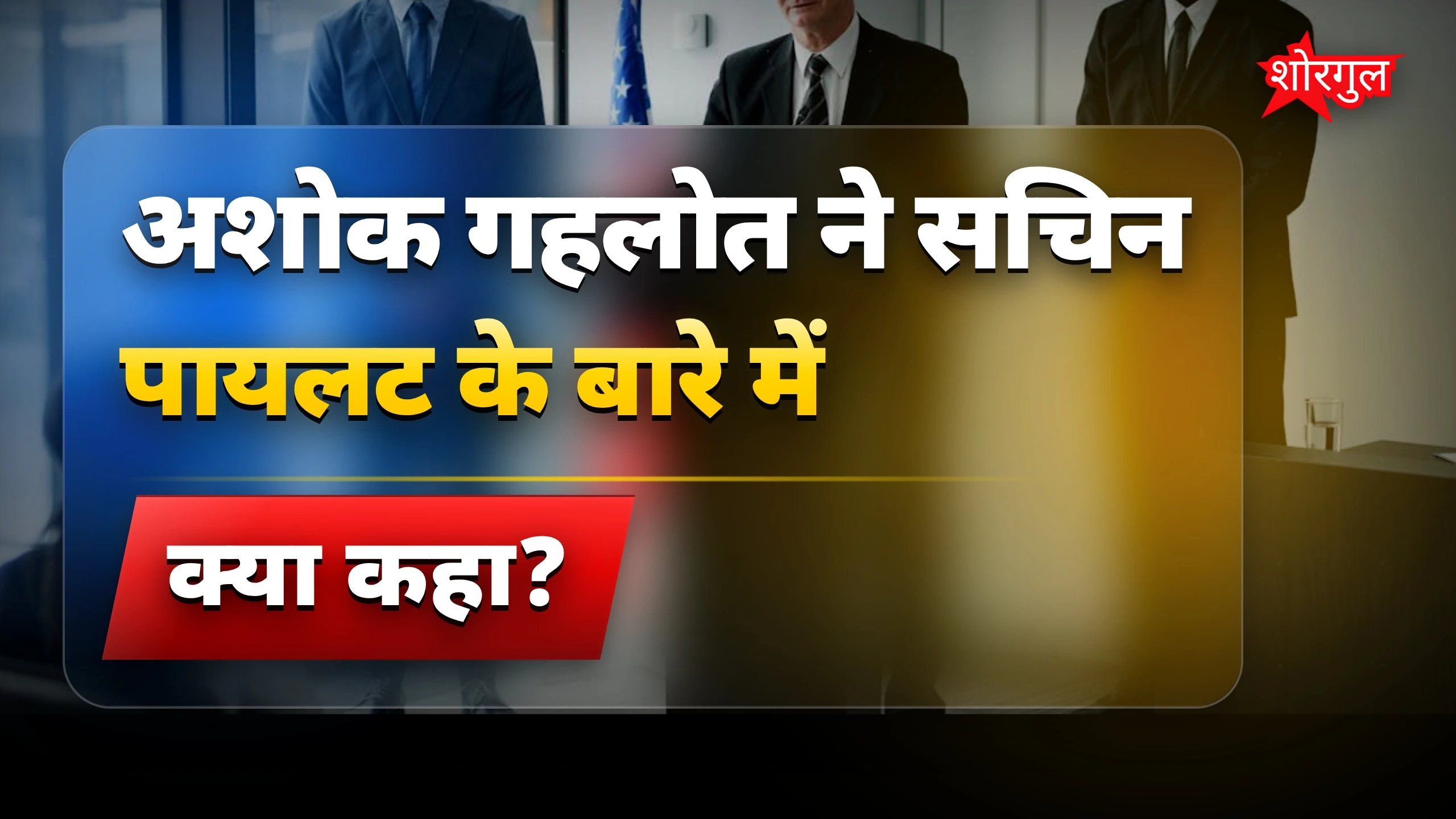 गहलोत का जवाब सुनकर shock होगा 😲