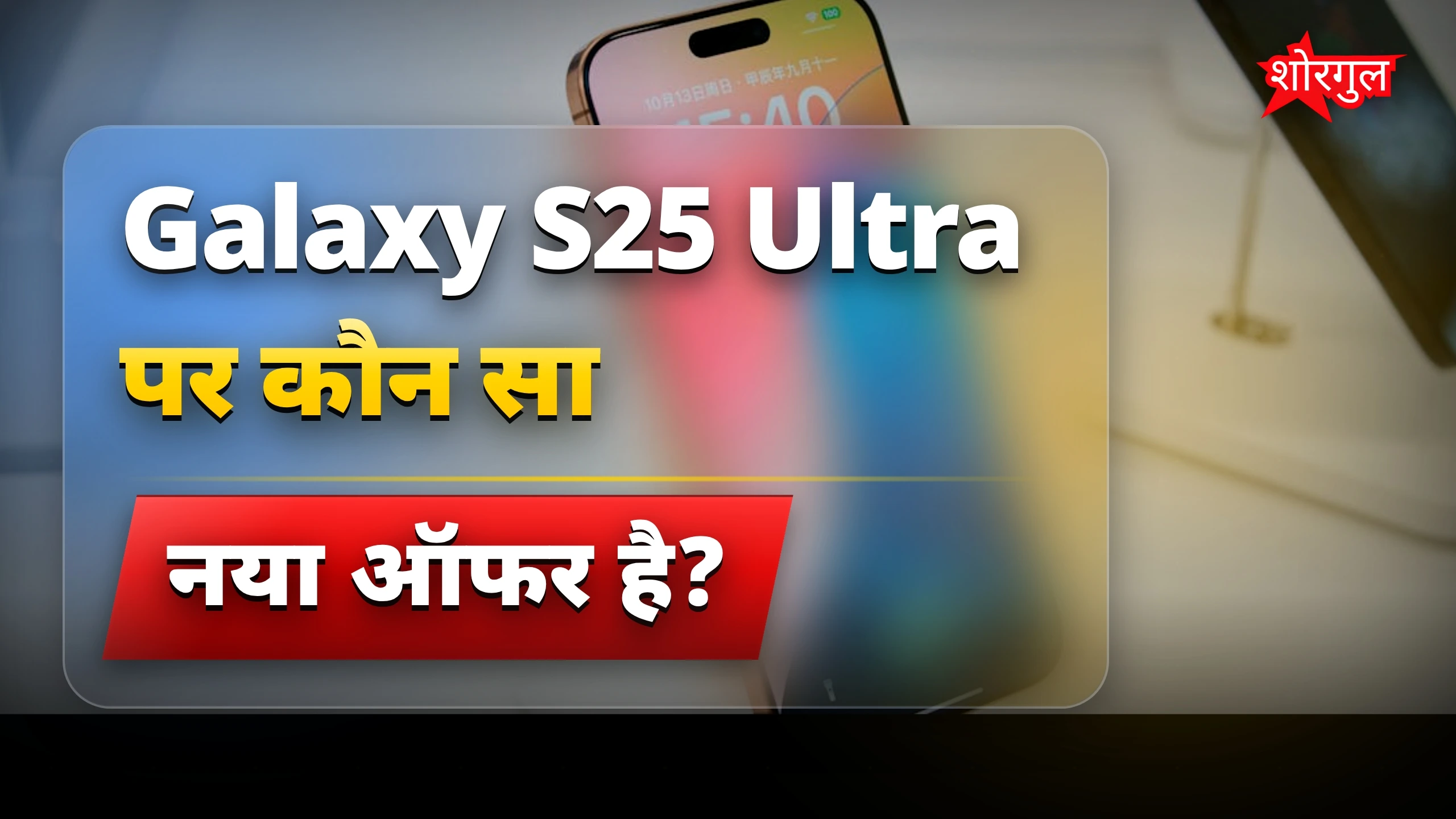 सस्ते में मिले Galaxy S25 Ultra🔥