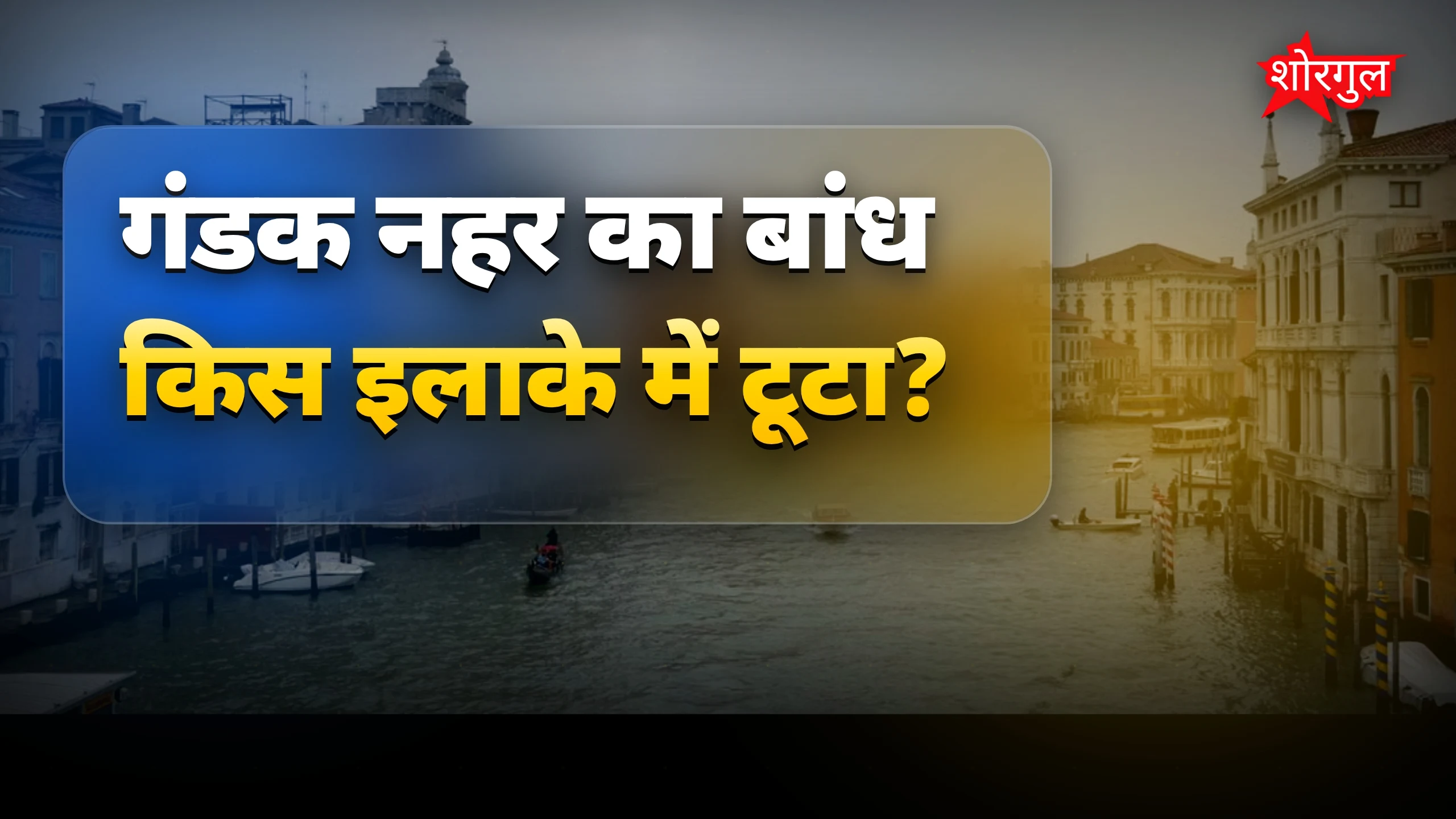 गंडक नहर का बांध टूटने से तरैया में आवागमन बाधित
