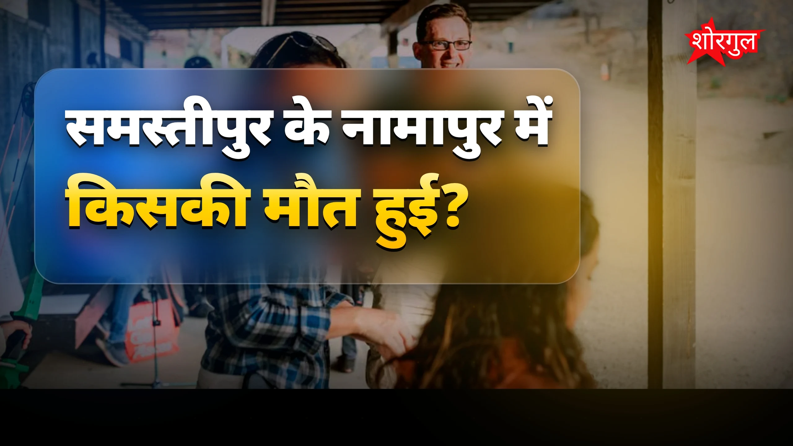 दिल दहला देने वाली घटना 😢