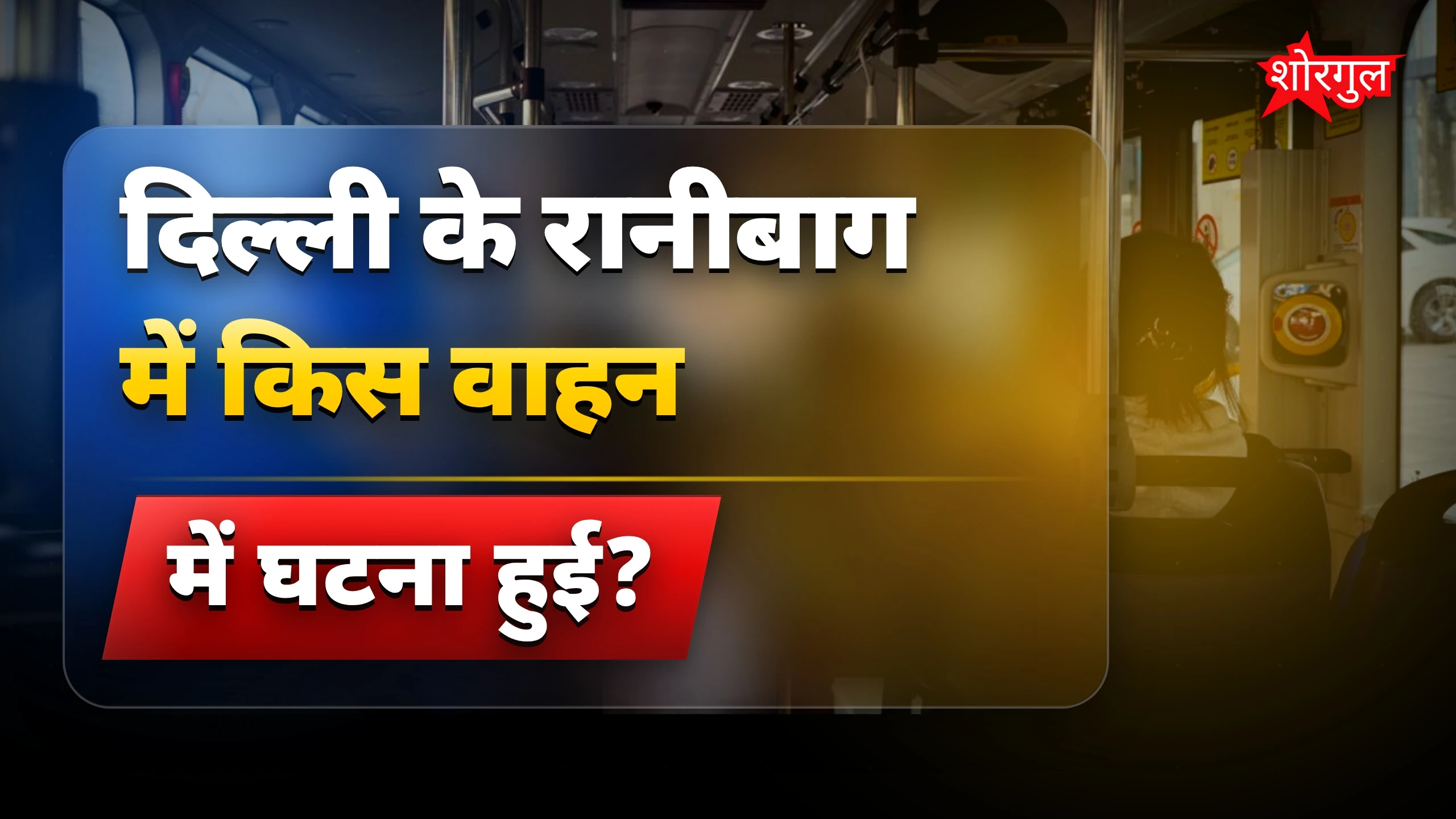दिल्ली में फिर हुआ shocking crime 😡