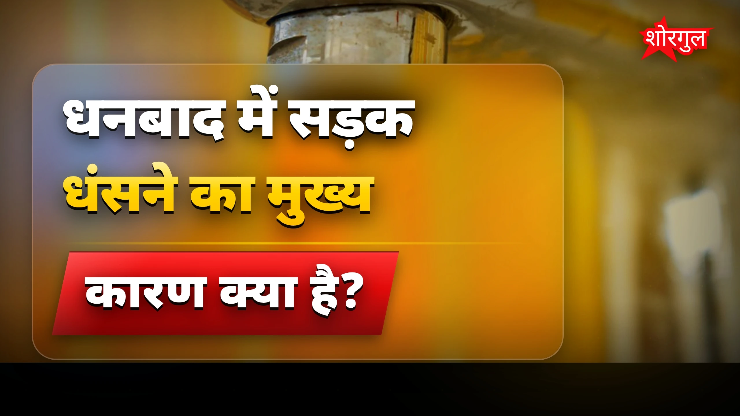सड़क धंसने से panic बढ़ा है 😨