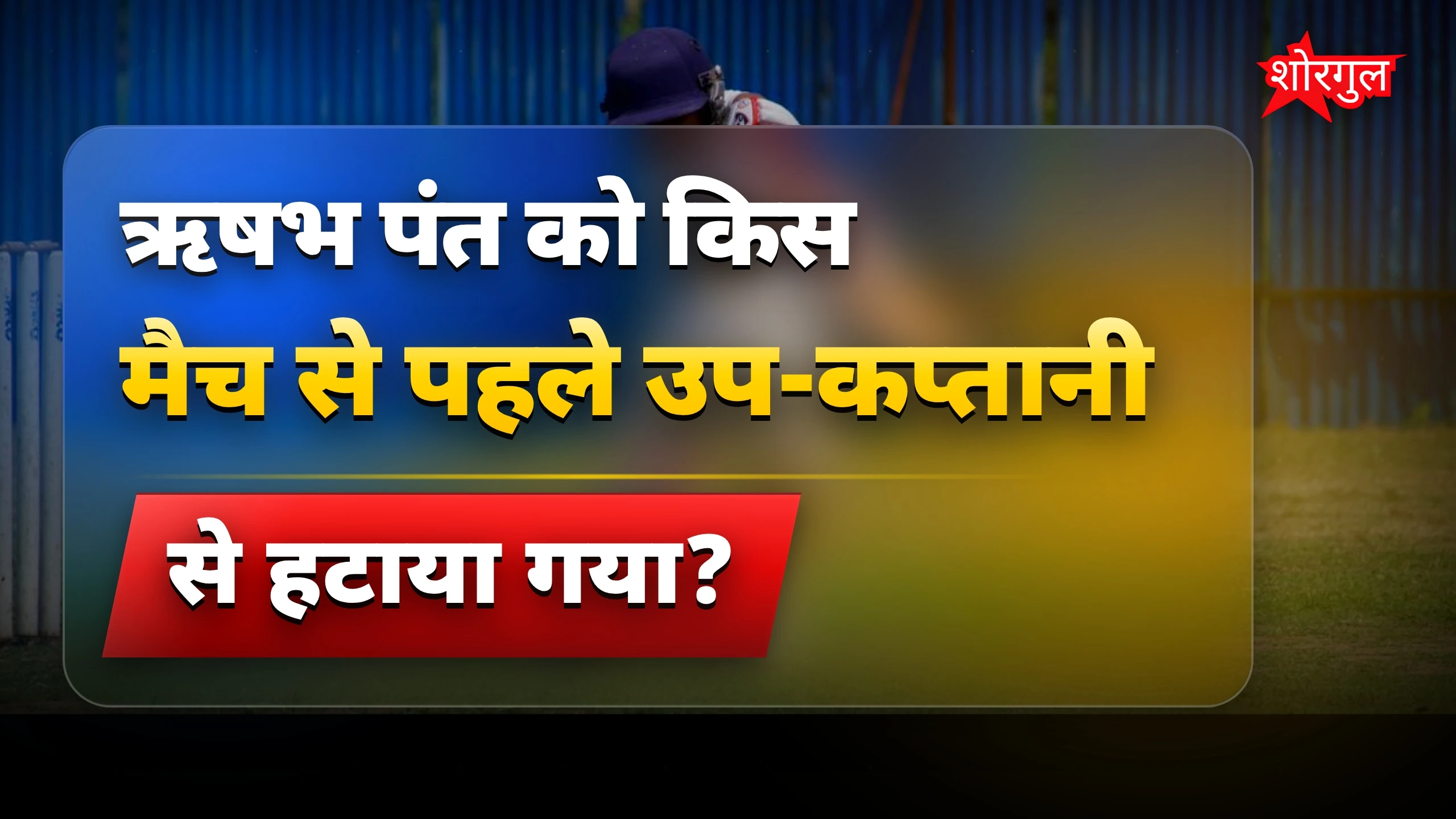 ऋषभ पंत की उप-कप्तानी हटने पर गौतम गंभीर का बयान