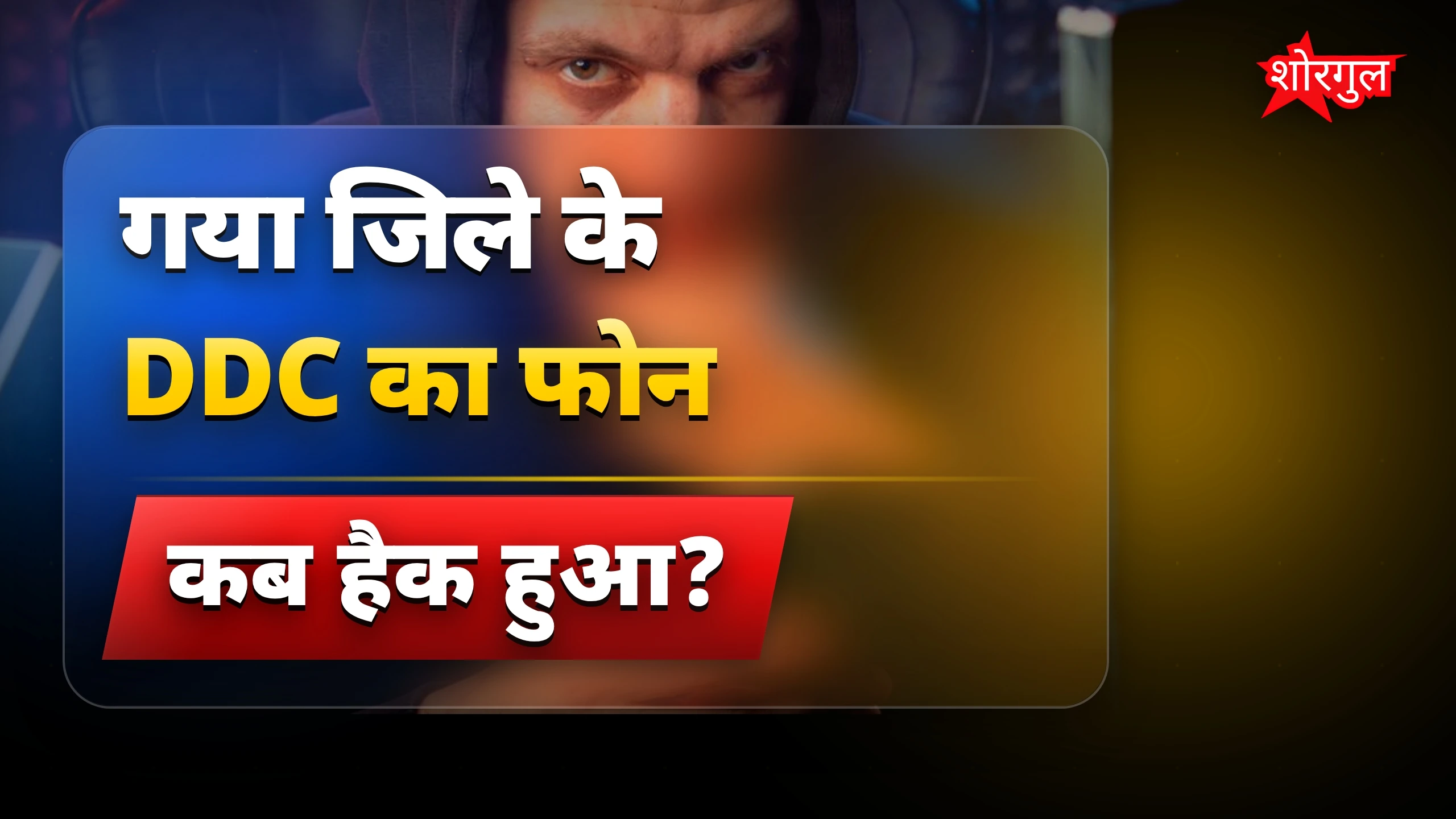 DDC का फोन हुआ हैक, साइबर अपराधियों ने प्रशासन को बनाया निशाना