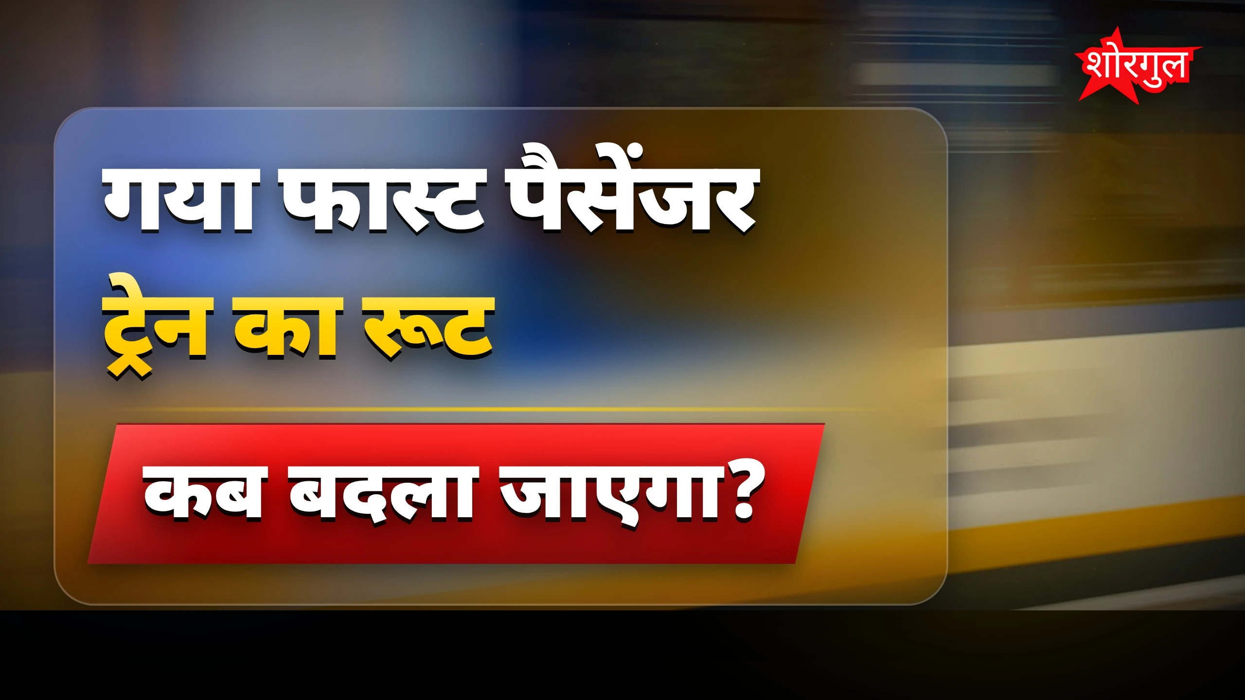 गया फास्ट पैसेंजर ट्रेन का 9 जून को बदला हुआ रूट