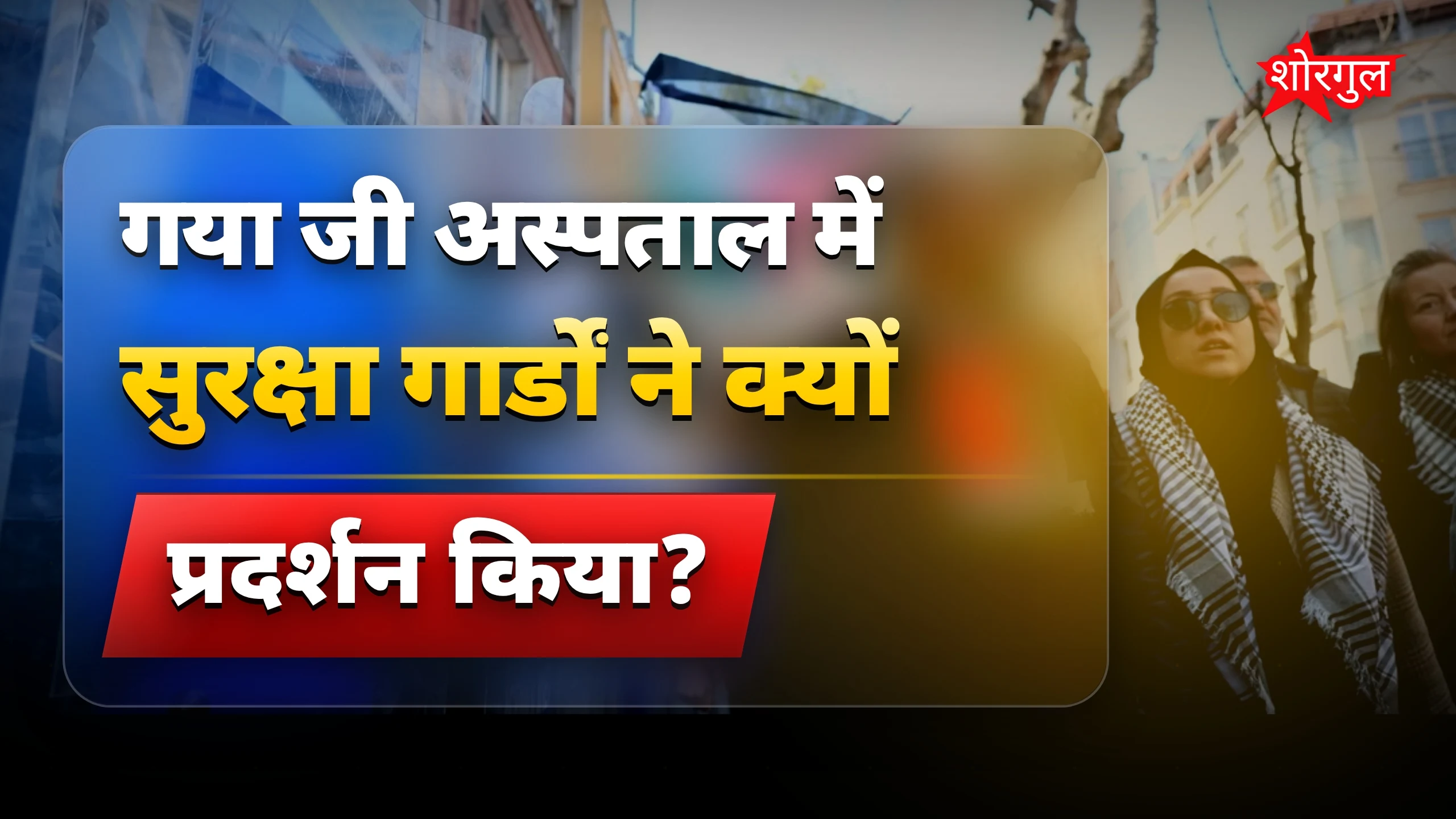 गुस्से में गार्डs का हंगामा🔥