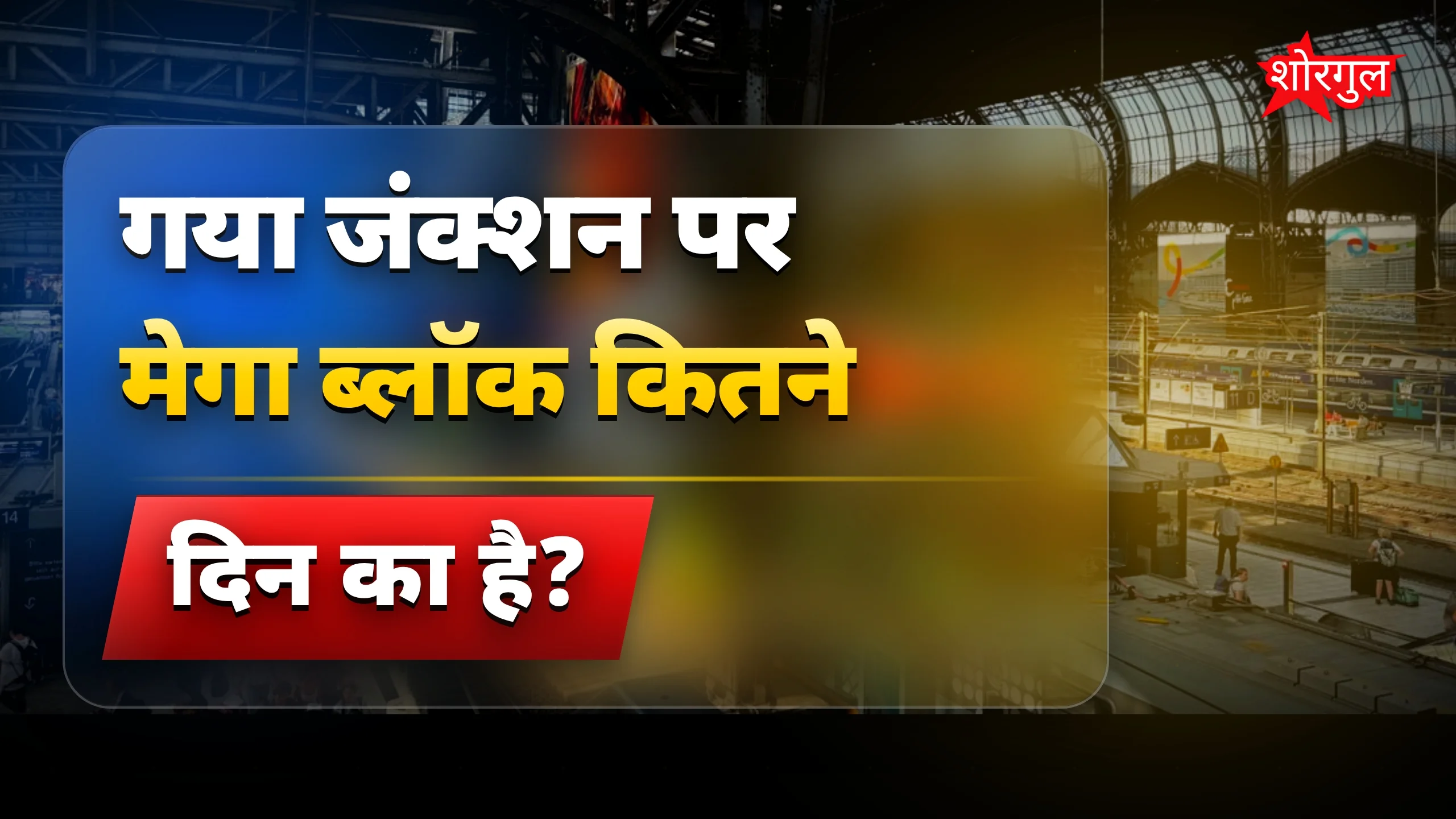 Gaya Junction Mega Block: गया प्लेटफॉर्म 1-बी पर 15 दिन का ब्लॉक
