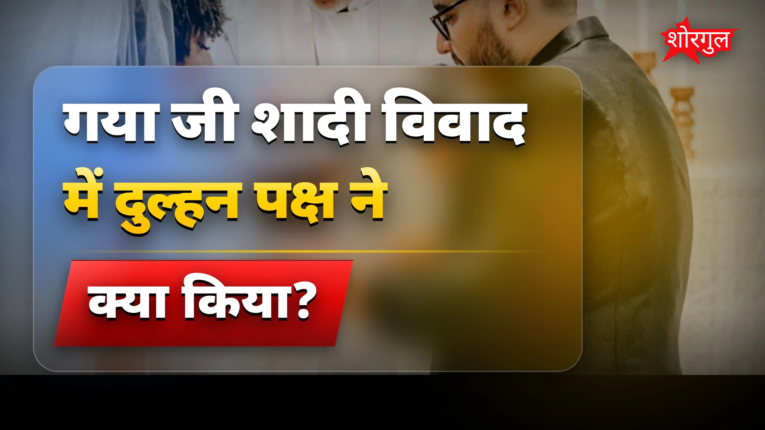दुल्हन परिवार ने किया shock act 😱