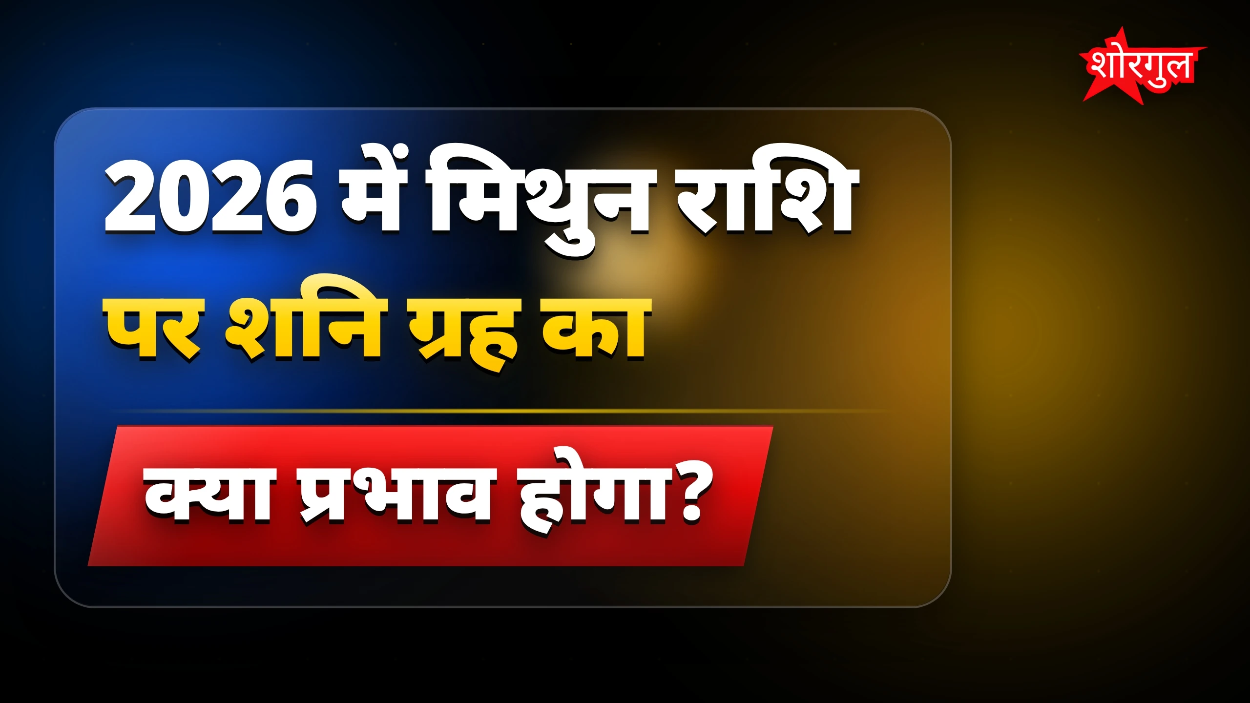 मिथुन राशि 2026: अगले 6 महीनों में ग्रहों का प्रभाव और भविष्य