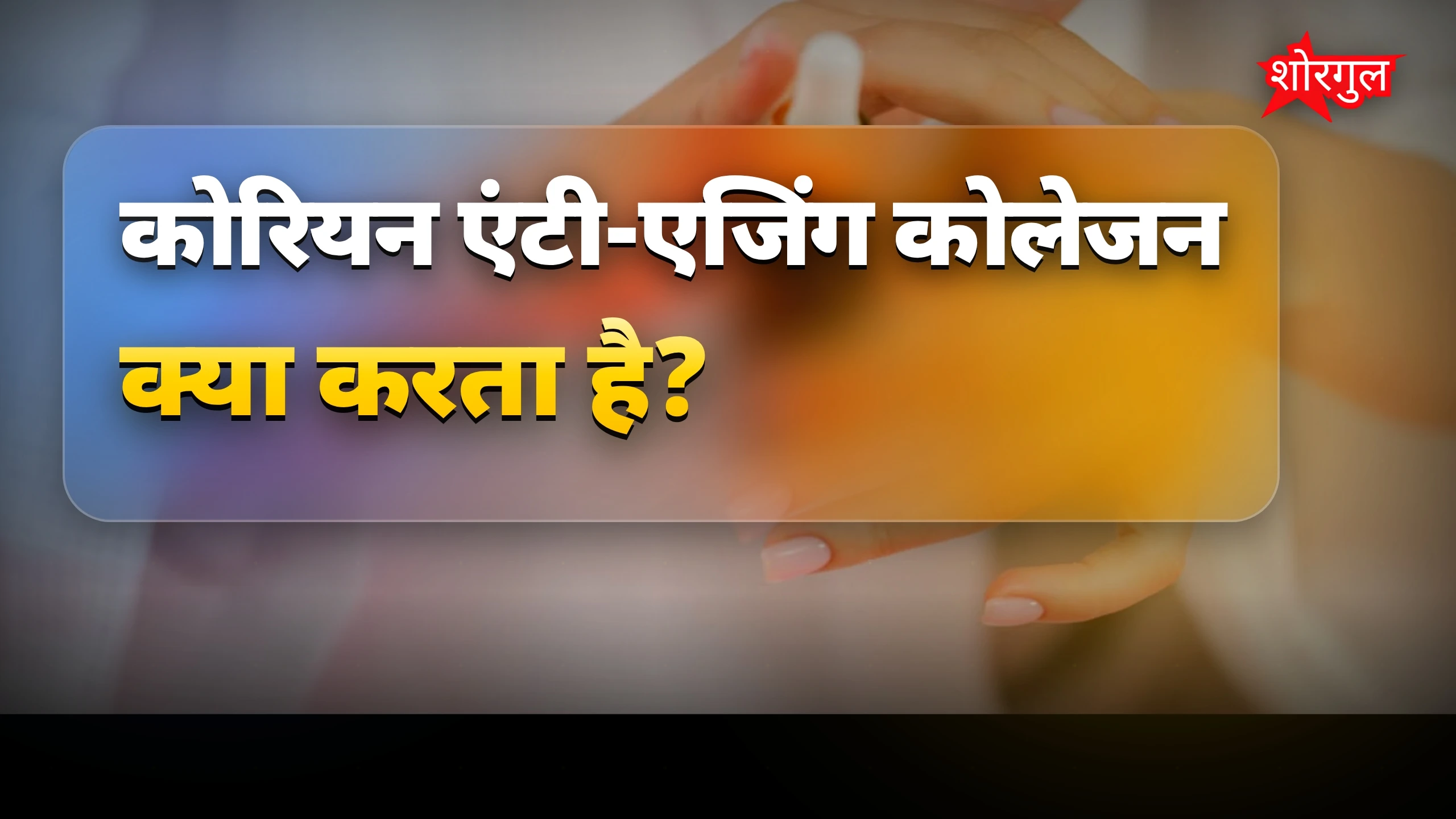यह anti-ageing trick चौंकाएगी 😲