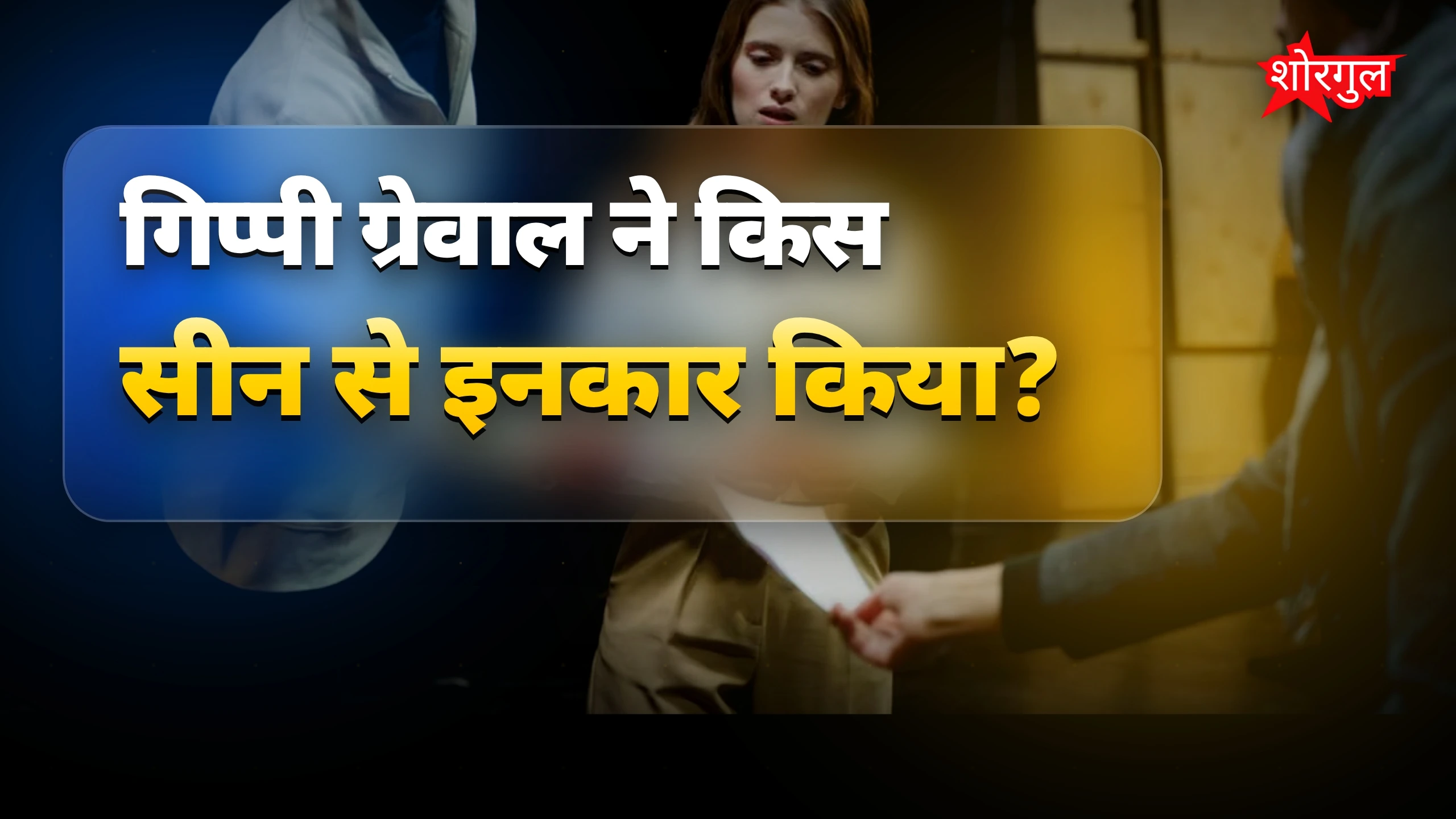 गिप्पी ग्रेवाल ने इंटीमेट सीन से इनकार, नो किसिंग पॉलिसी पर बात