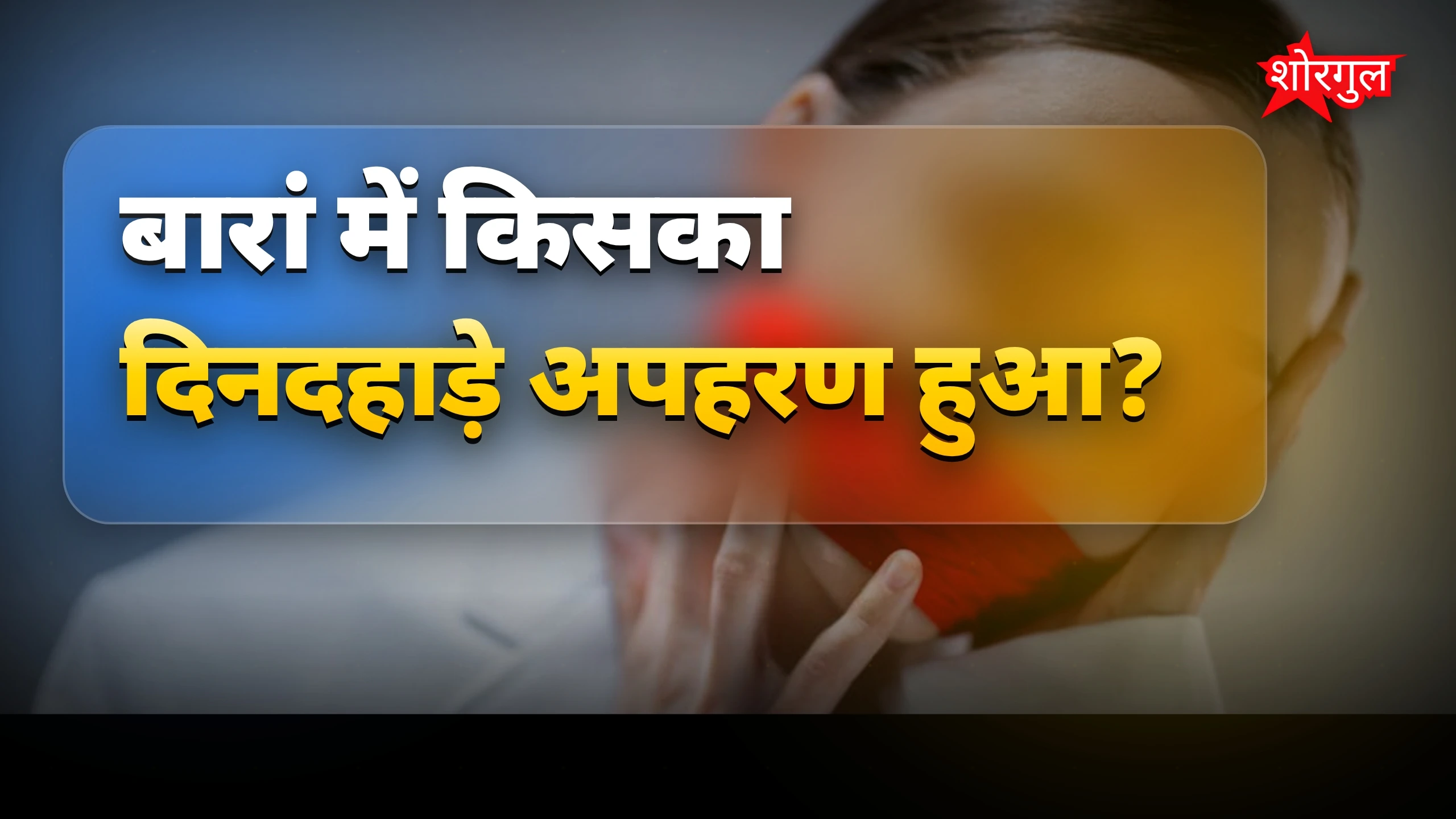 बारां में फिरौती का डर 😨