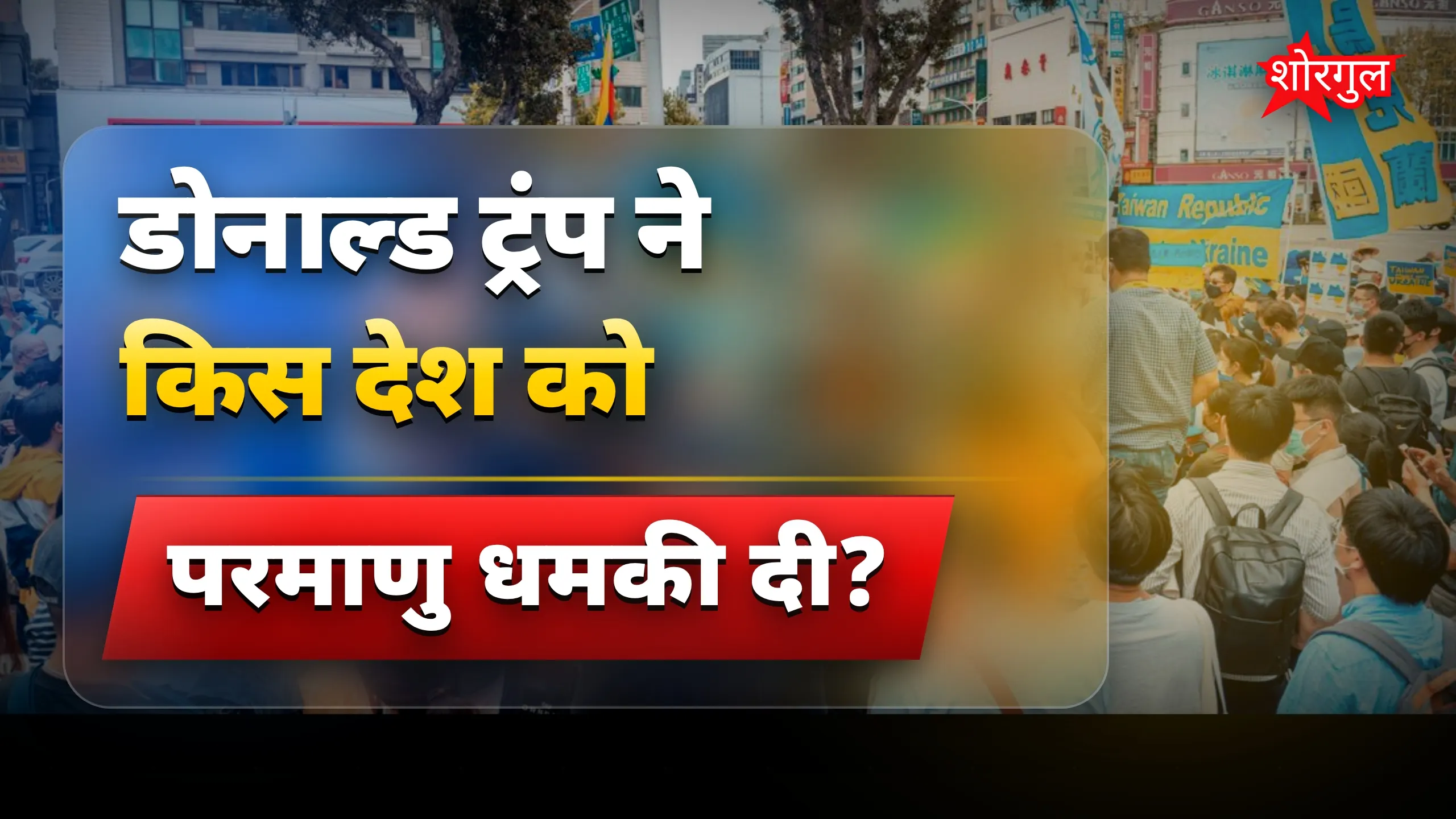 विश्व का गहरा विरोध🔥