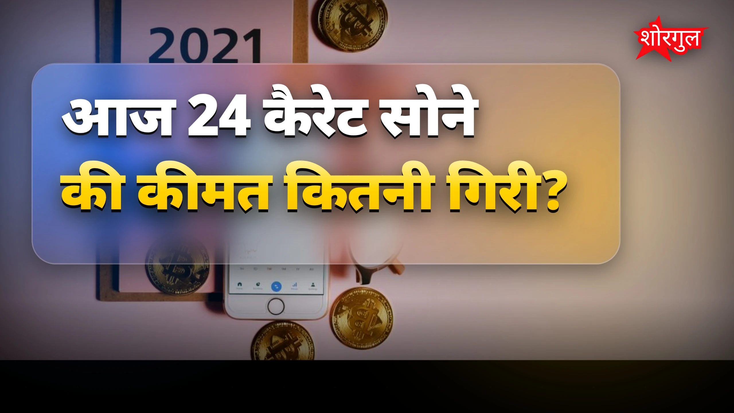 सोना-चांदी के दाम में गिरावट, 24 कैरेट सोना हुआ सस्ता
