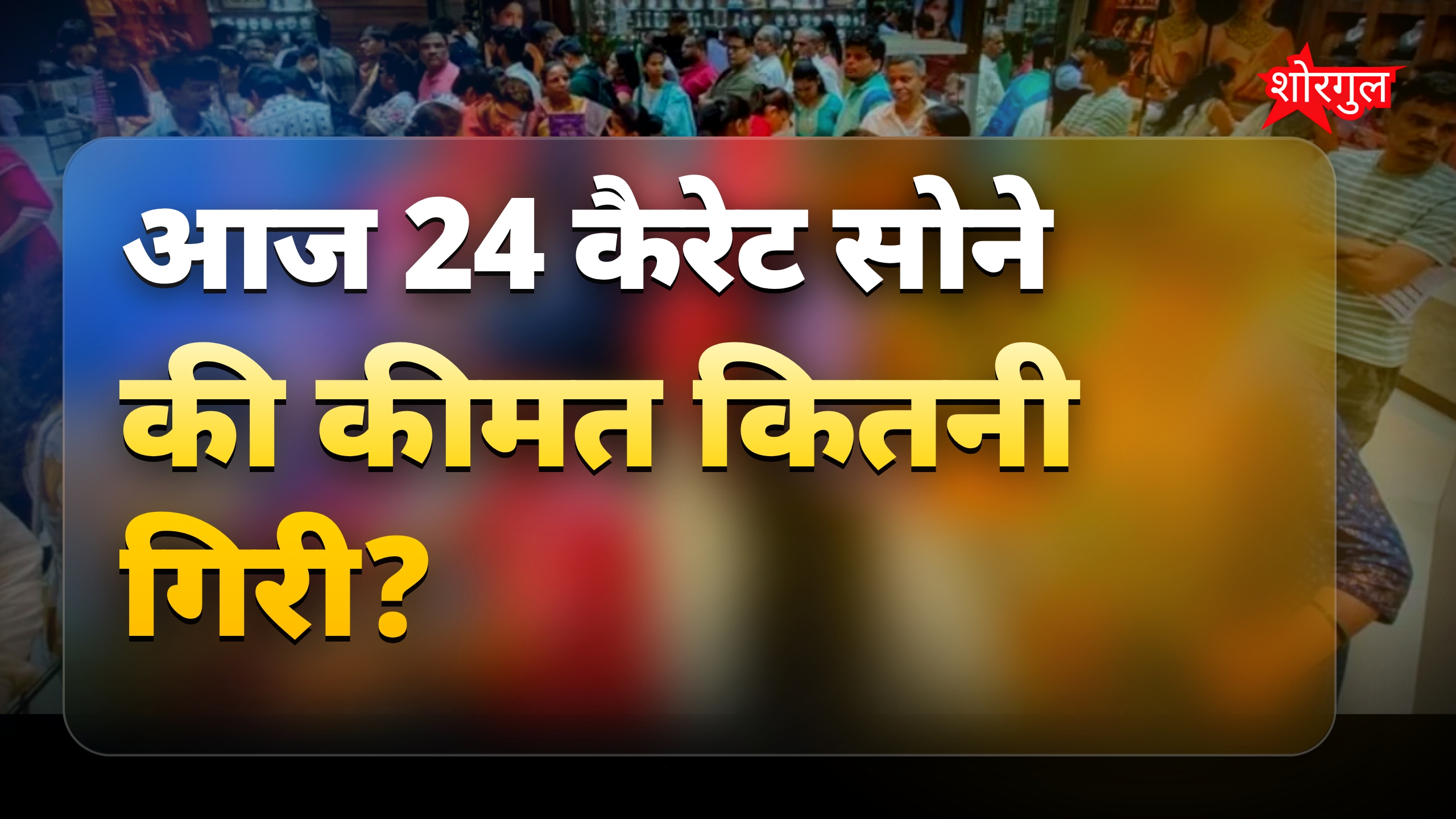 सोना-चांदी के दाम में गिरावट, 24 कैरेट सोना हुआ सस्ता