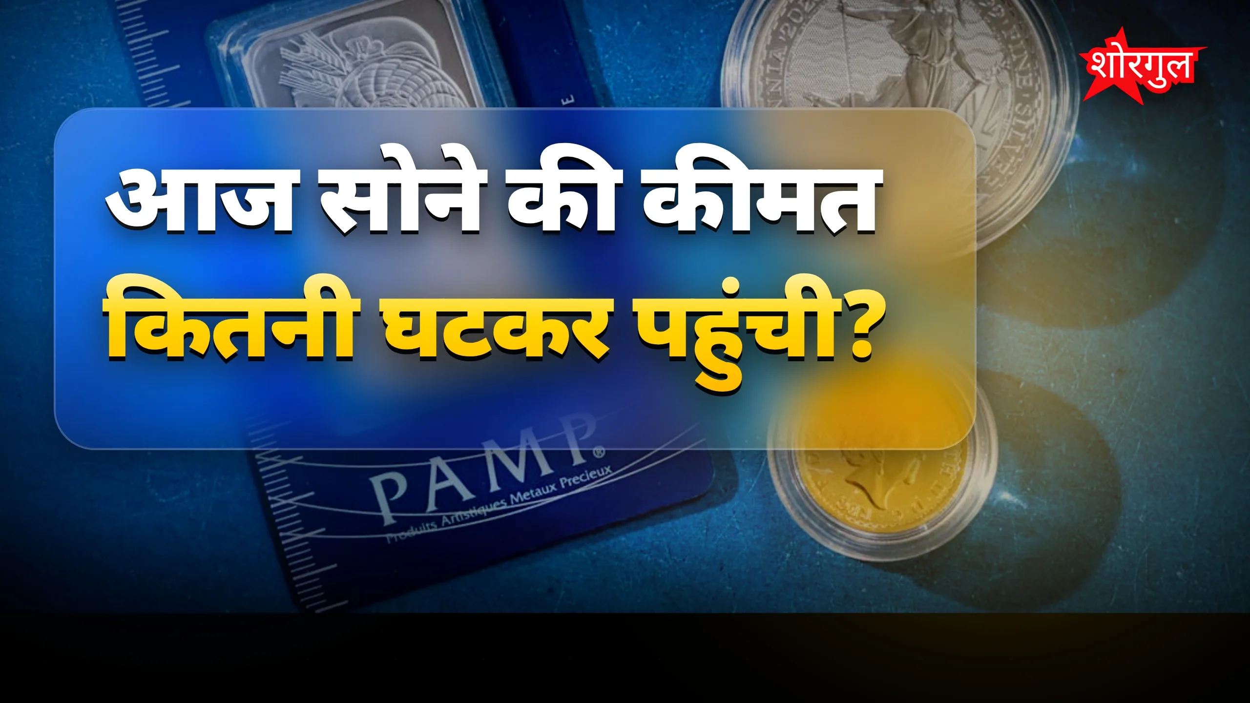 सोना-चांदी के भाव में गिरावट 😮