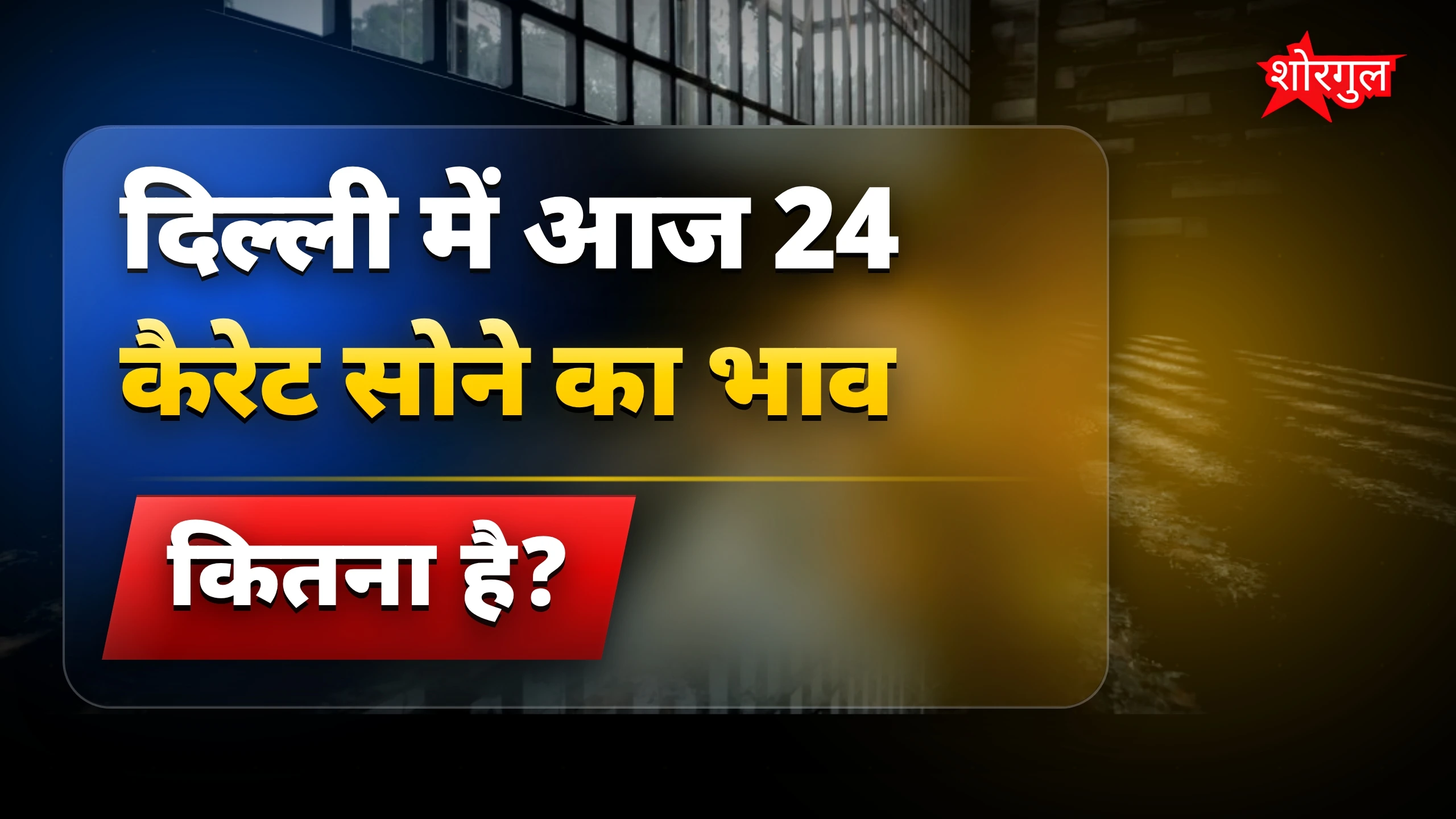 सोने की कीमतों ने surprise दिया 😲
