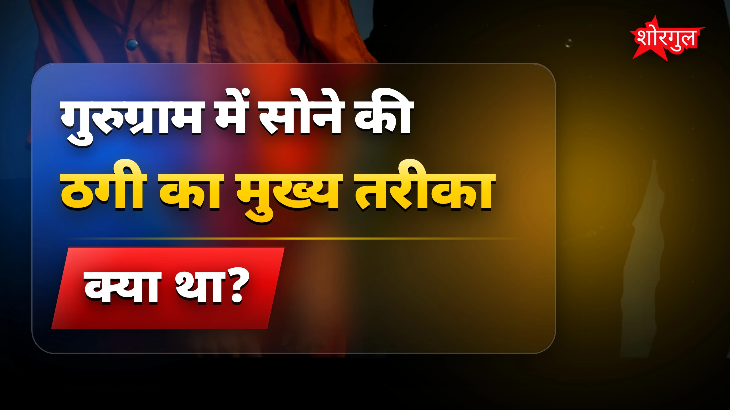 गिरोह का पर्दाफाश हुआ! 🔥