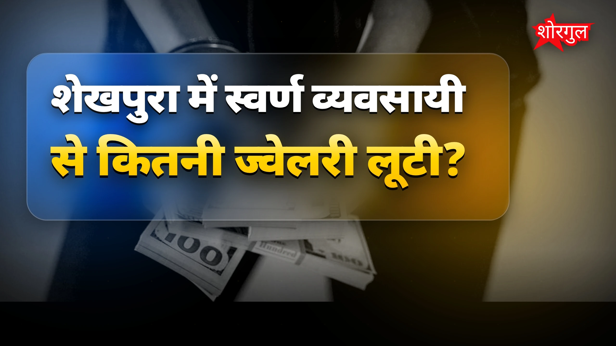 यह crime सबको चौंका देगा 😱