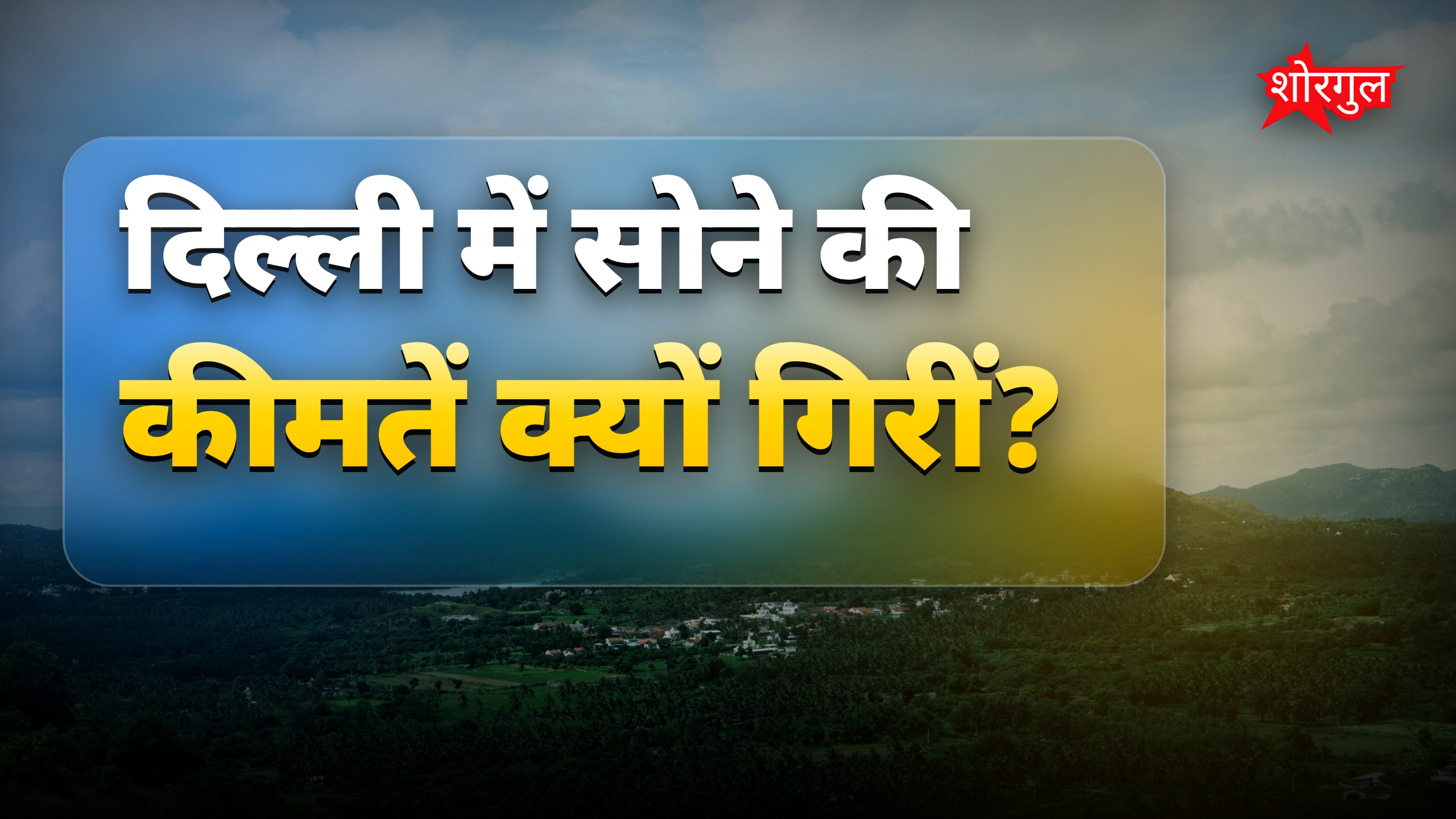 सोने की कीमत में भारी गिरावट, 24 कैरेट का भाव हुआ कम
