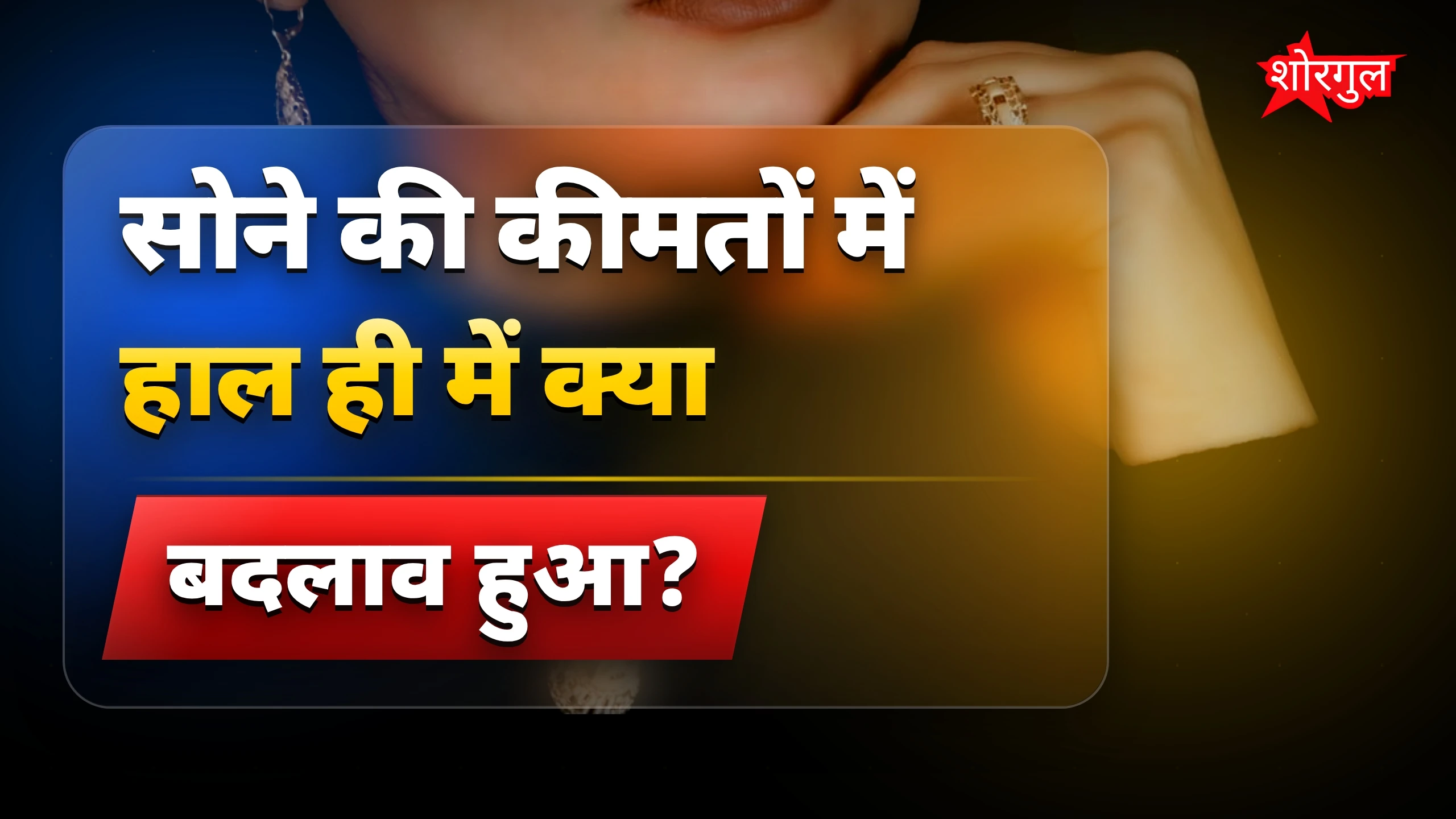 सोने की कीमतें बढ़ीं, 50 टन पुराना सोना घरों से निकला