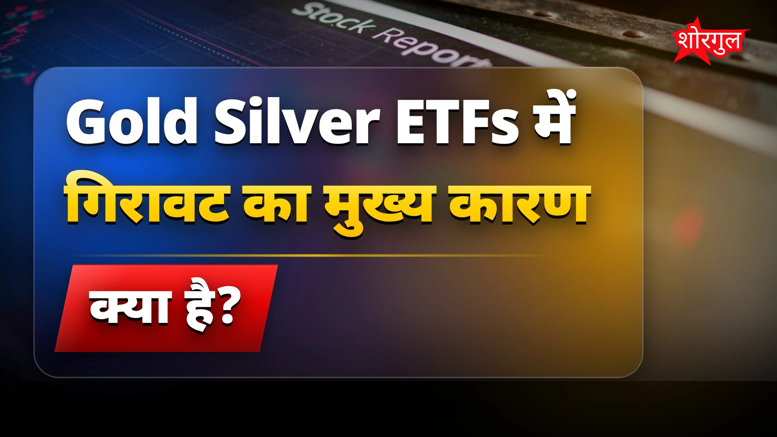 Market में shock, क्या होगा next? ⚡