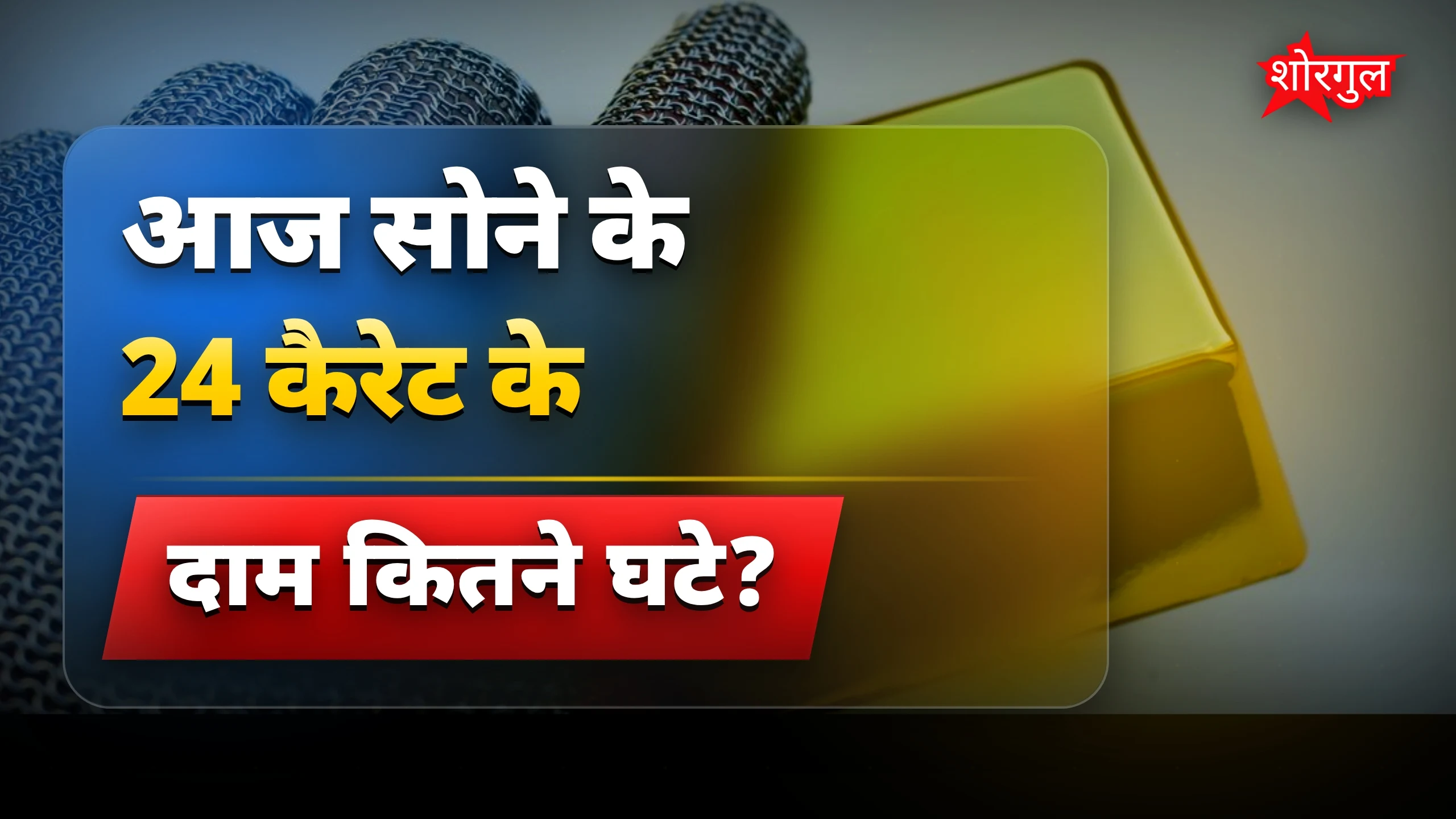 Gold Silver Rate Update: आज 20, 22, 24 कैरेट सोने और चांदी के दाम