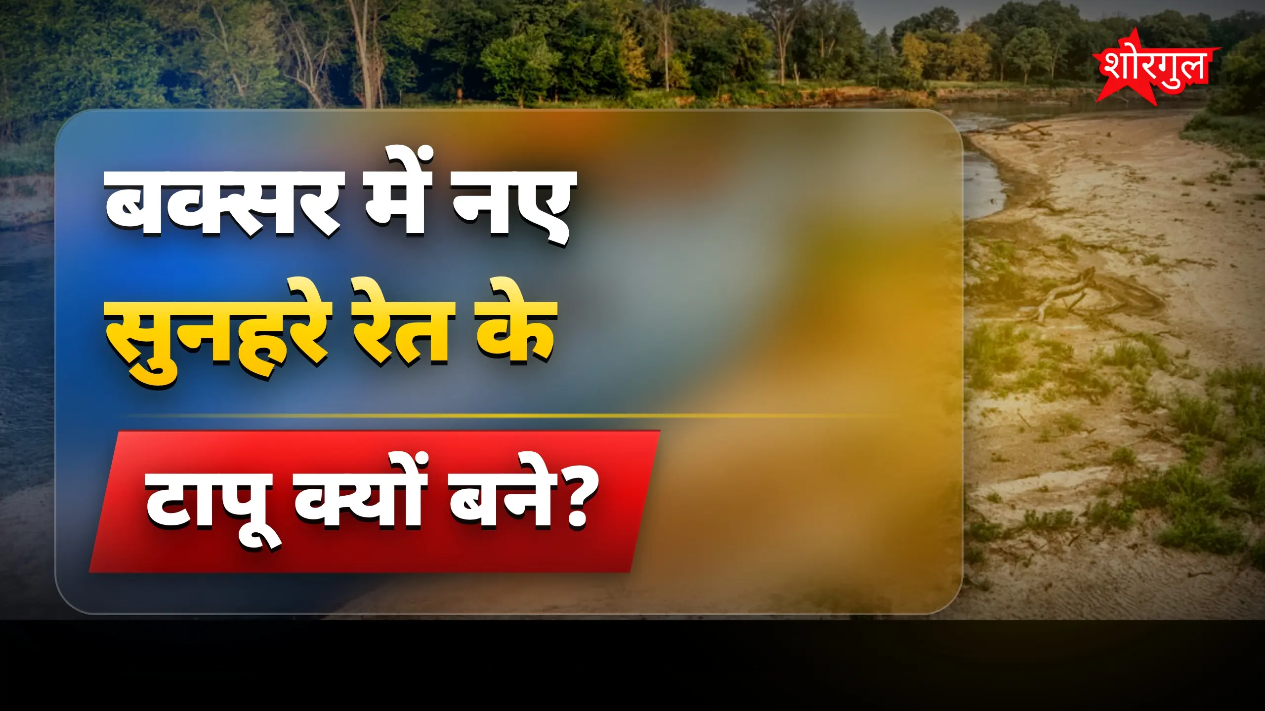 बक्सर में गंगा नदी के बीच सुनहरे रेत के नए टापू बने आकर्षण
