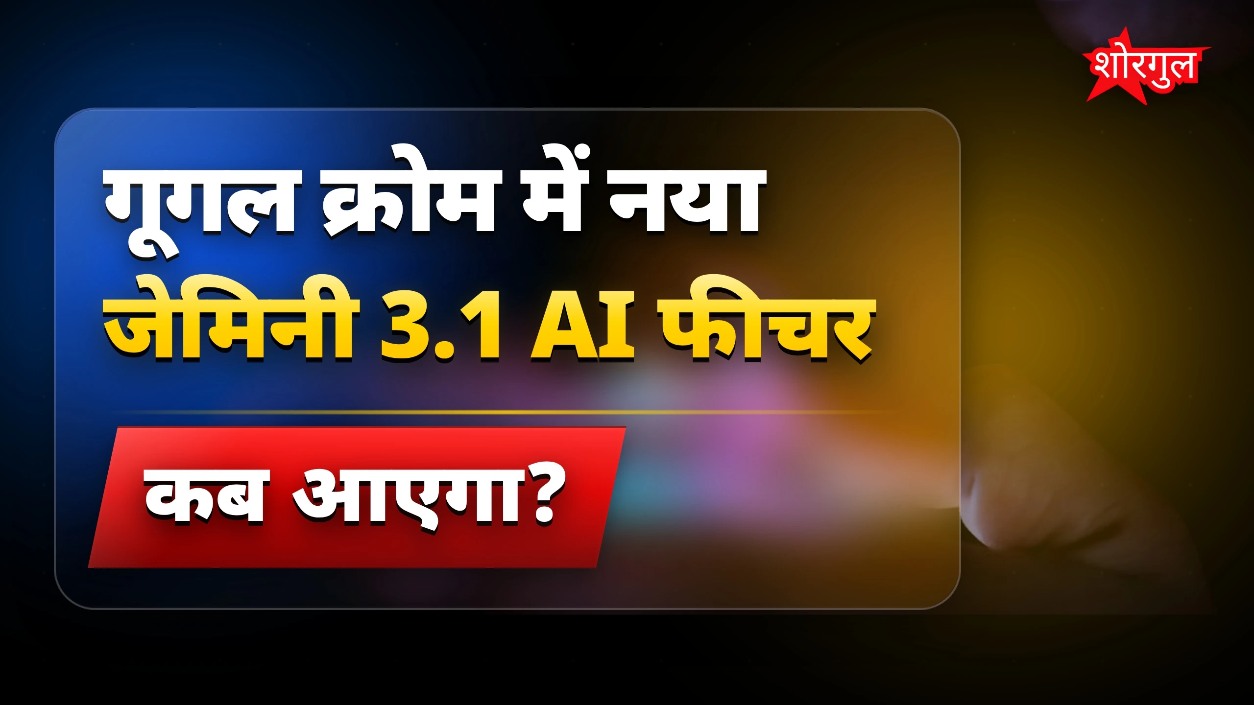 स्मार्ट ब्राउजिंग का नया दौर शुरू 🔥