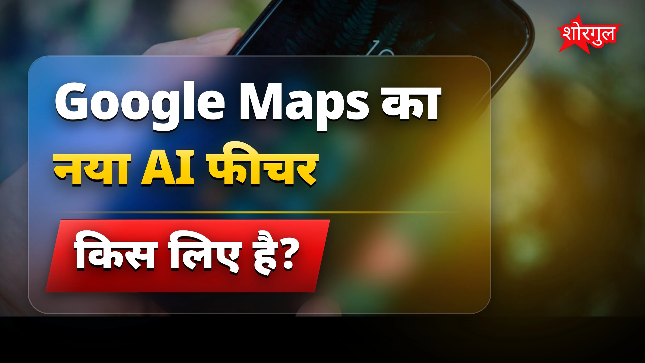 Google का नया AI फीचर है कमाल! 🤩