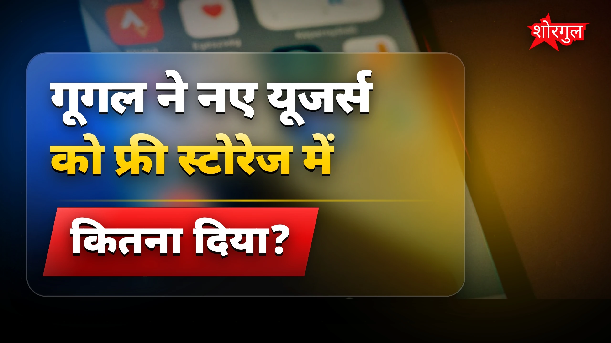 गूगल का नया फैसला आपको चौंका देगा! 😲