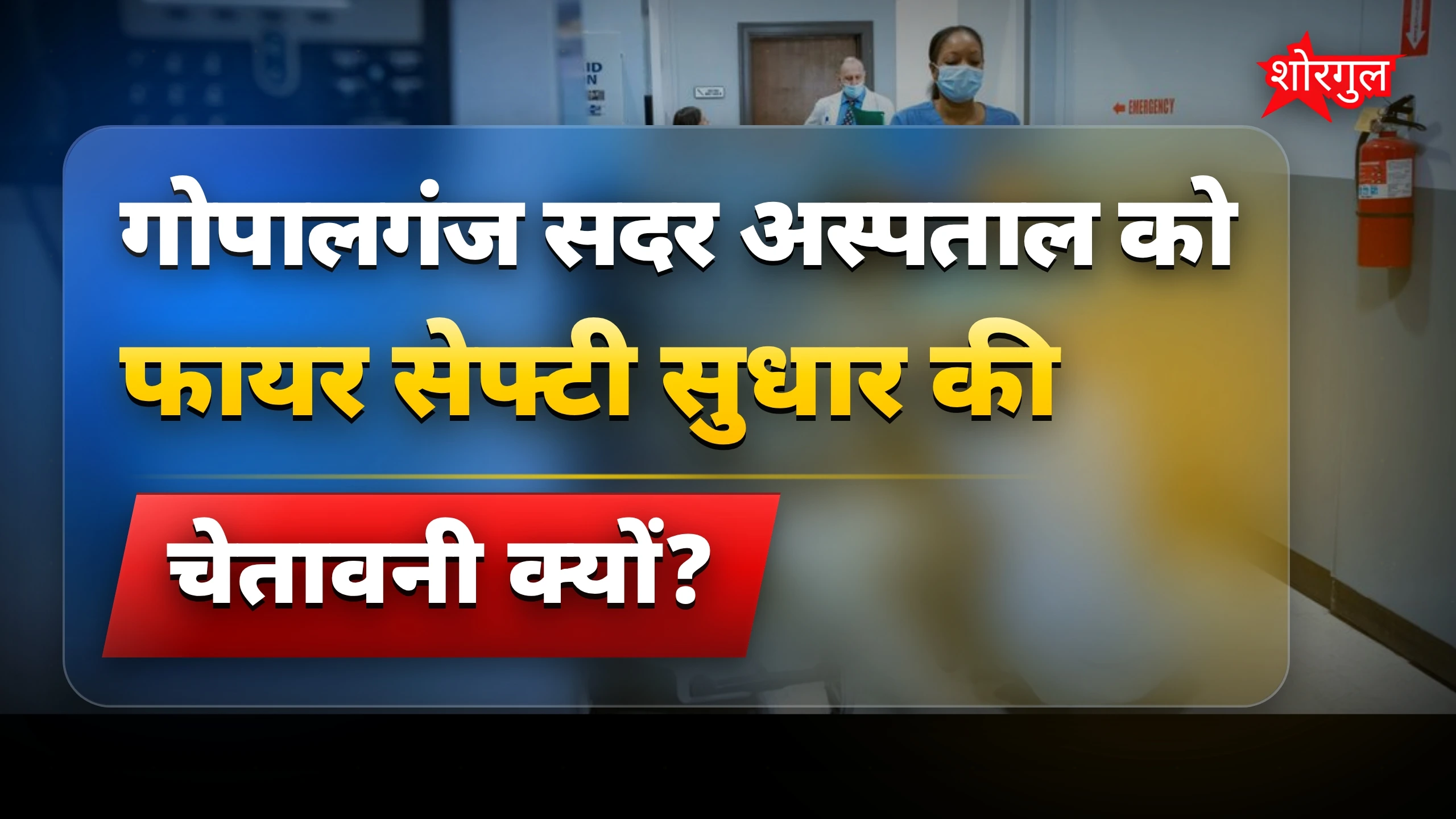 फायर सेफ्टी सुधार न होने पर 15 दिन में सदर अस्पताल होगा बंद