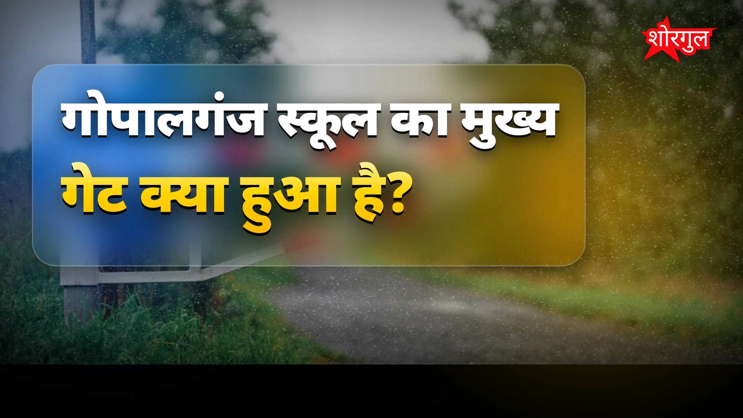 गोपालगंज स्कूल का टूटा मुख्य गेट, हादसे का खतरा बढ़ा
