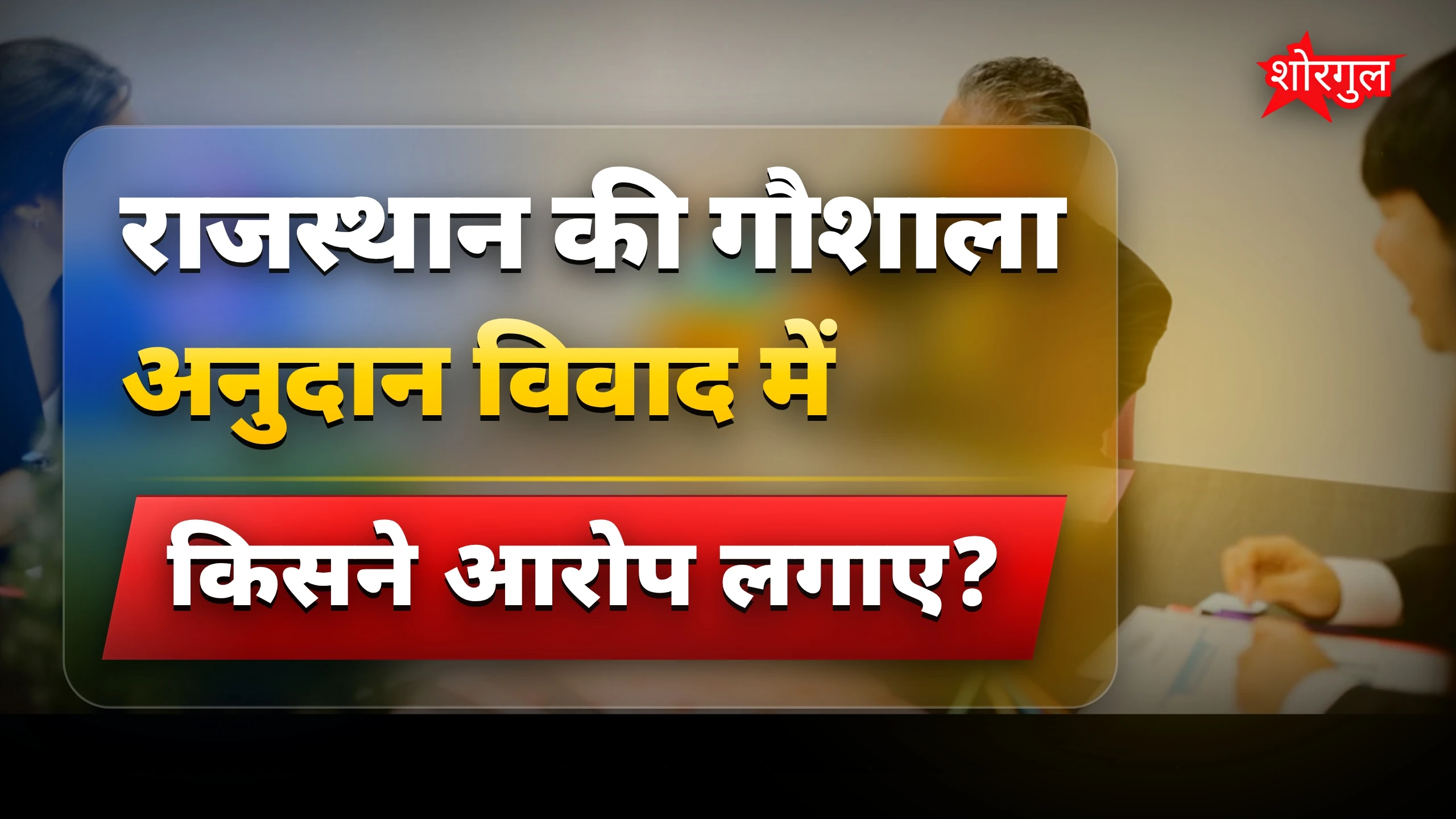 सियासत में नया twist🔥