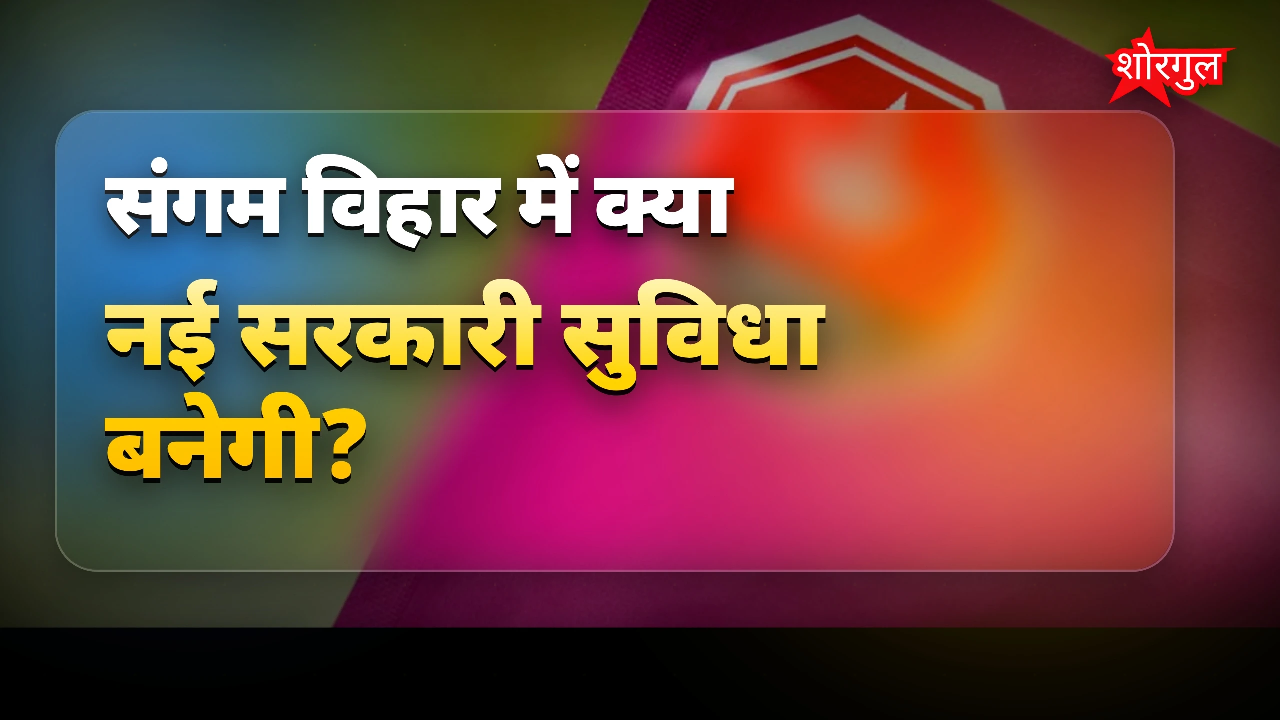 दिल्ली में बड़े बदलाव का मौका! 🔥
