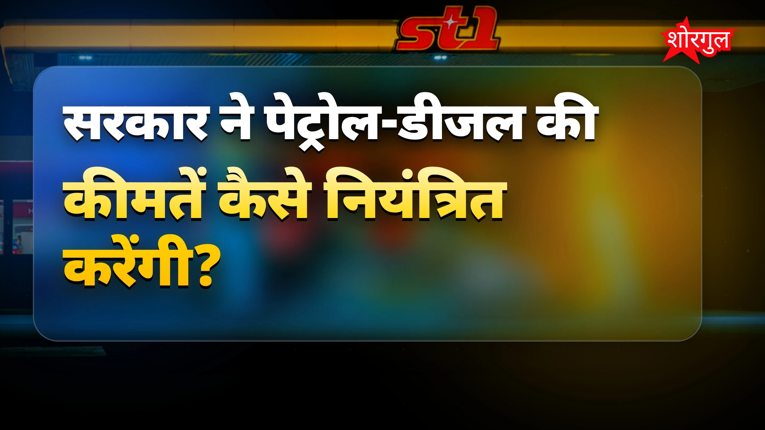 कीमतें बचाने का बड़ा कदम! 🔥