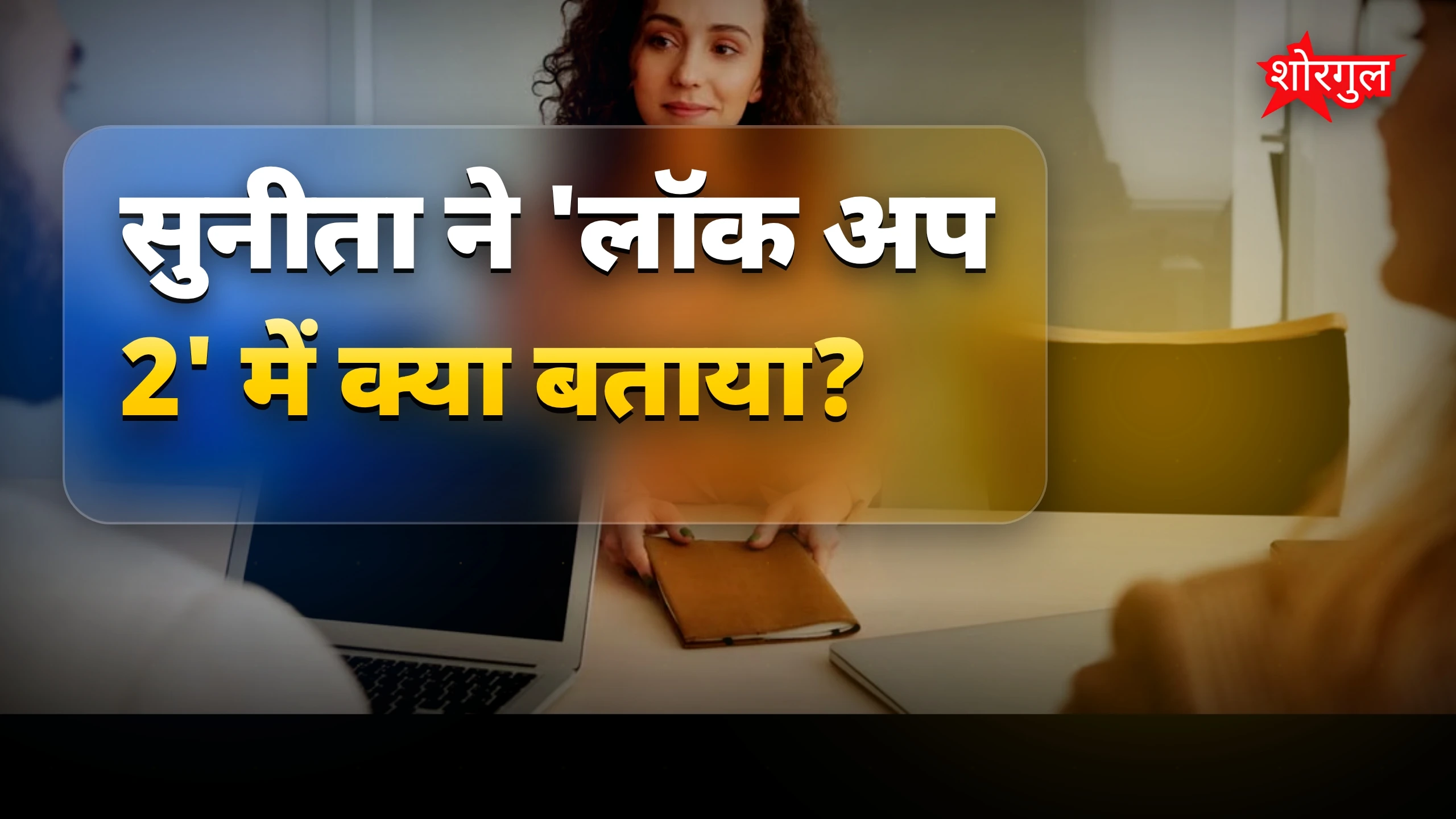 गोविंदा के अफेयर्स और पत्नी सुनीता की सच्चाई सामने आई