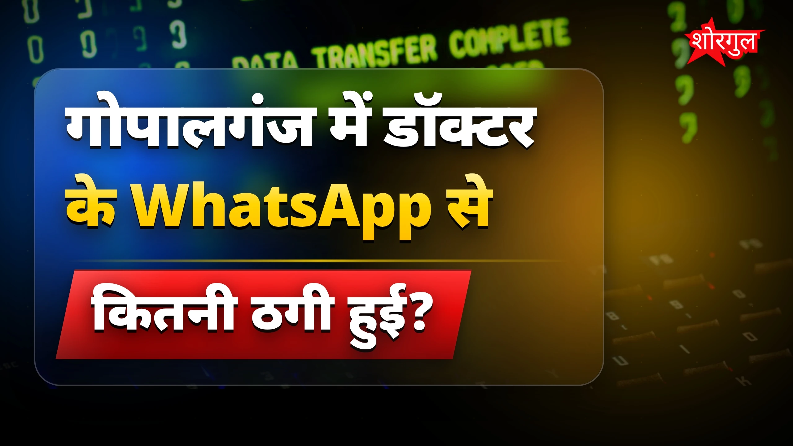 WhatsApp हैक से गोपालगंज में सरकारी डॉक्टर से 40 हजार की ठगी