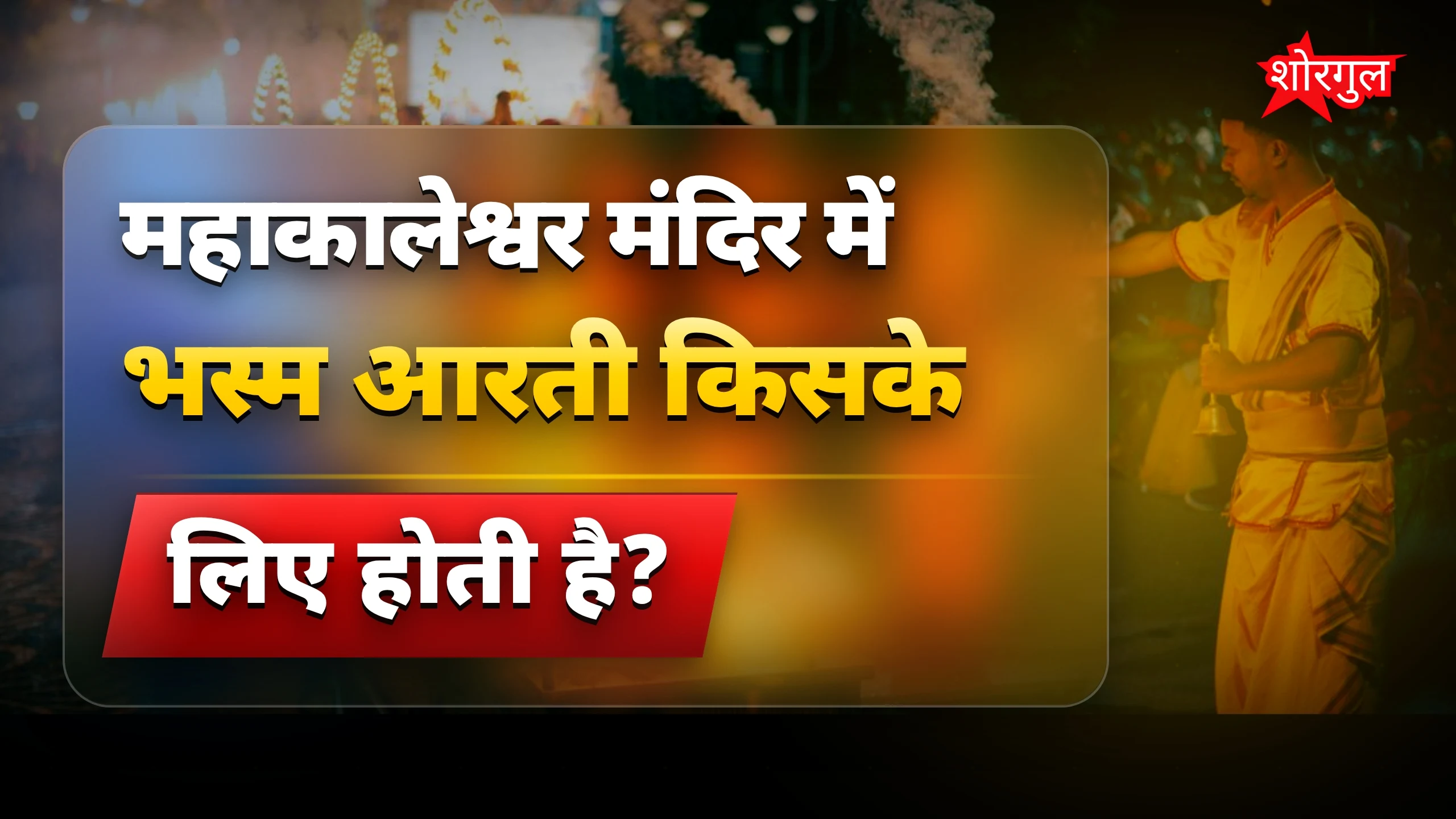 महाकालेश्वर मंदिर में बाबा महाकाल की भव्य भस्म आरती और श्रृंगार