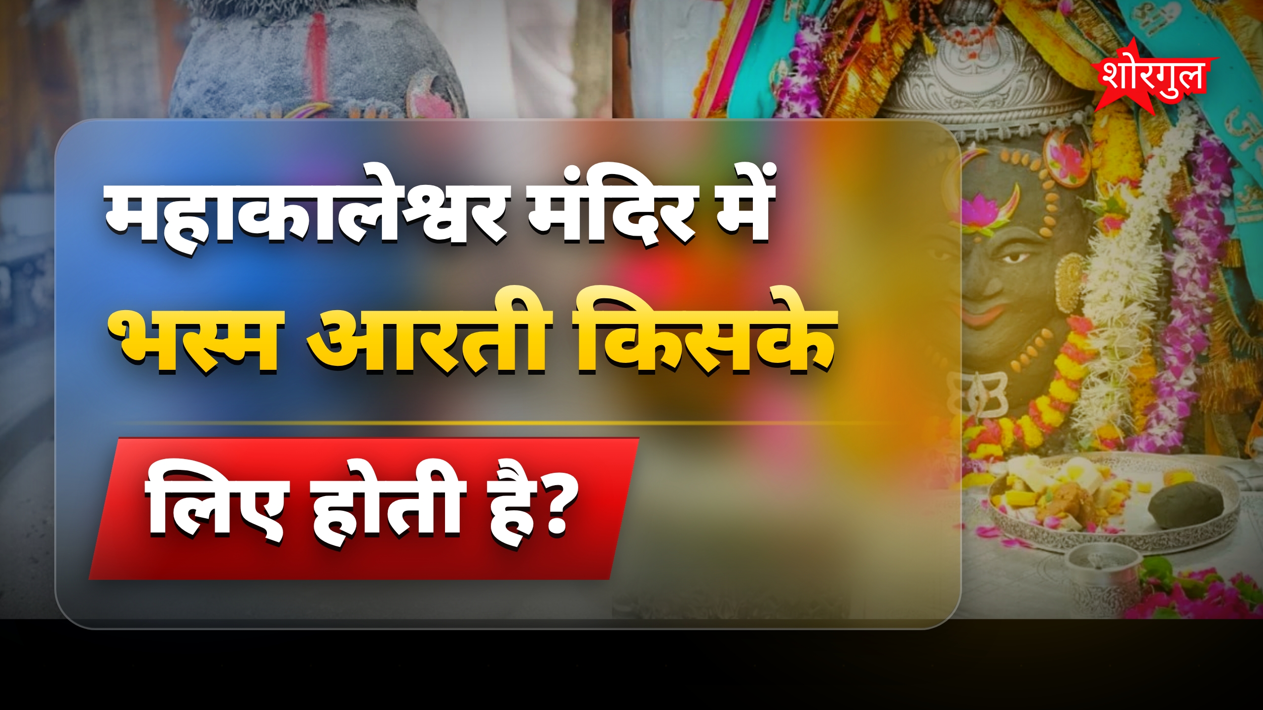 महाकालेश्वर मंदिर में बाबा महाकाल की भव्य भस्म आरती और श्रृंगार