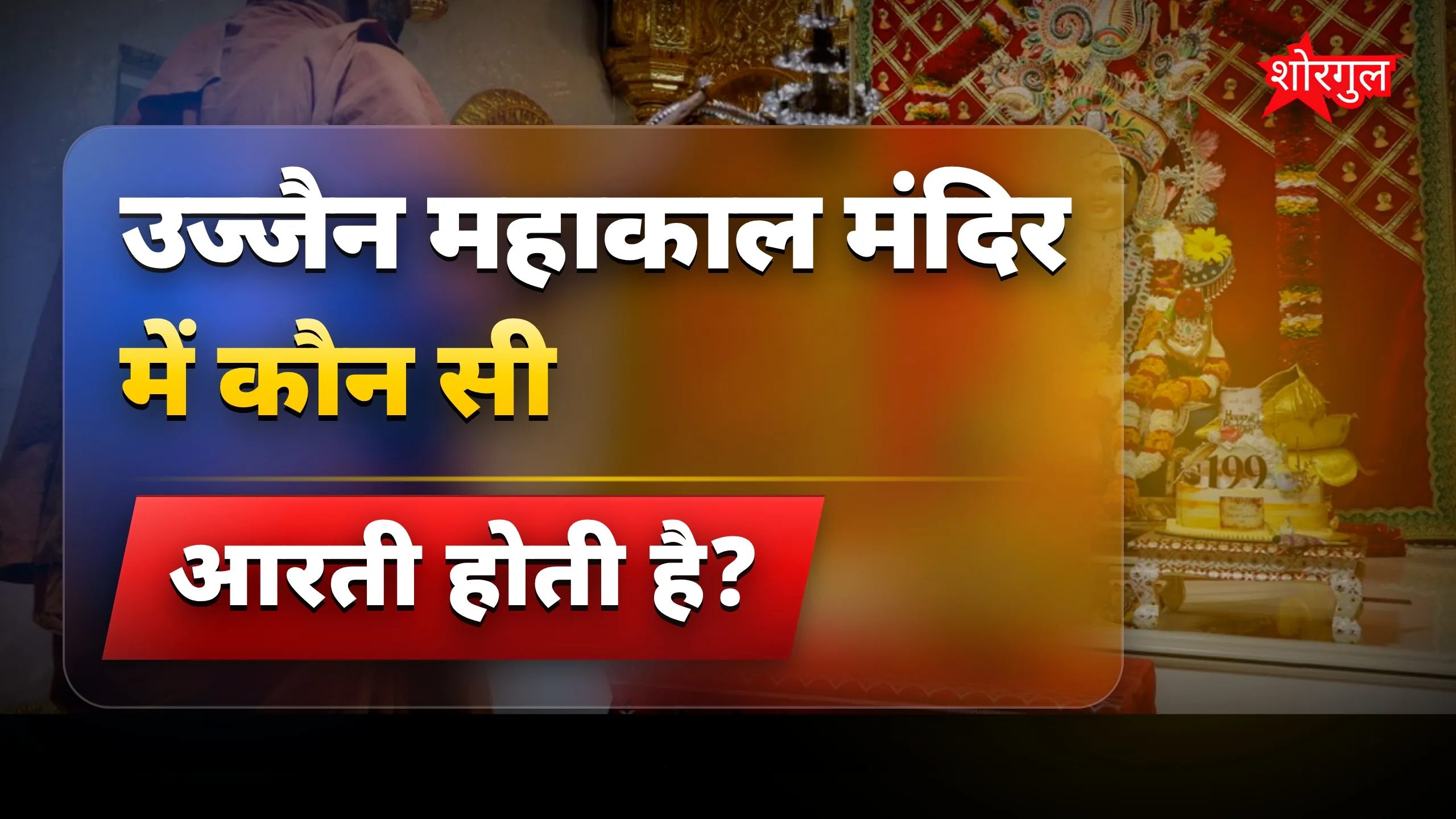 उज्जैन महाकाल मंदिर में भव्य भस्म आरती और दिव्य श्रृंगार