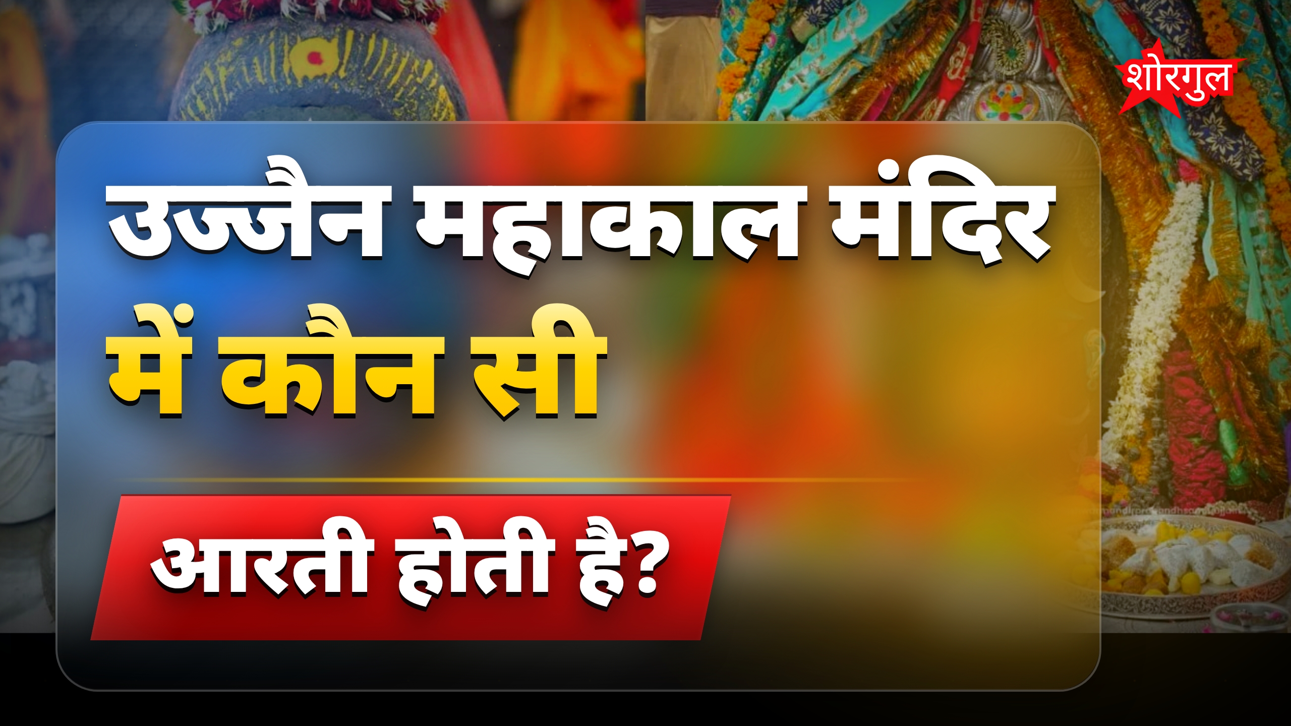 उज्जैन महाकाल मंदिर में भव्य भस्म आरती और दिव्य श्रृंगार