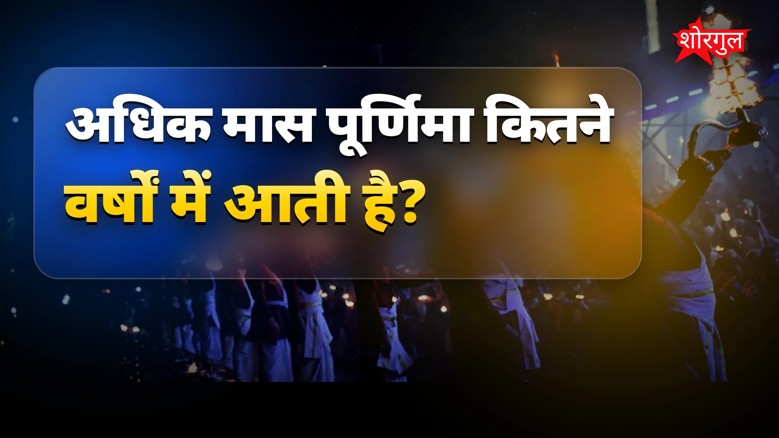अधिक मास पूर्णिमा पर वैनगंगा तट पर भव्य गंगा आरती और दीपदान