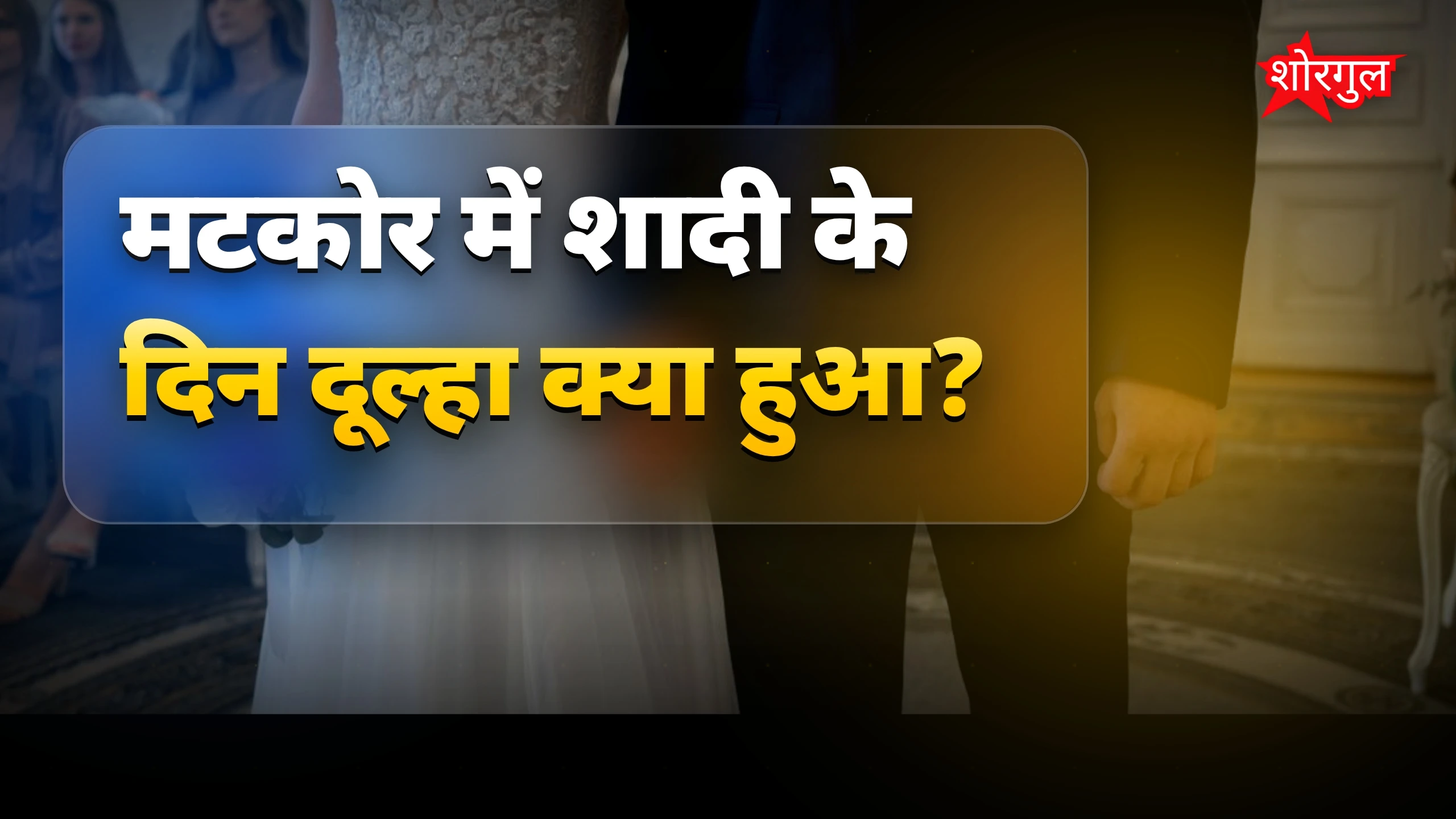 शादी में बड़ा shock! 😲