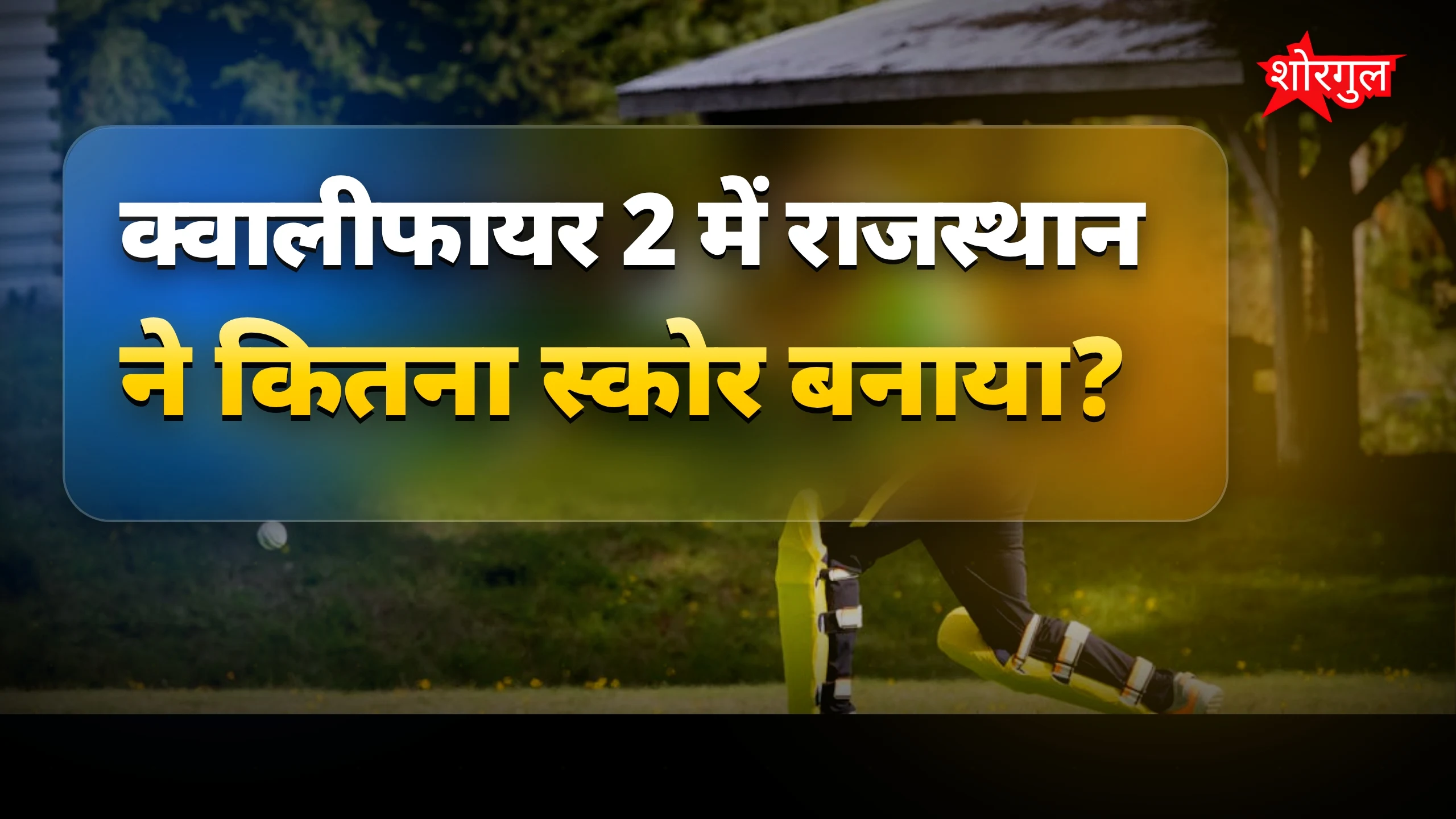 IPL में सबसे बड़ी रन चेज के लिए GT को करना होगा जोरदार खेल