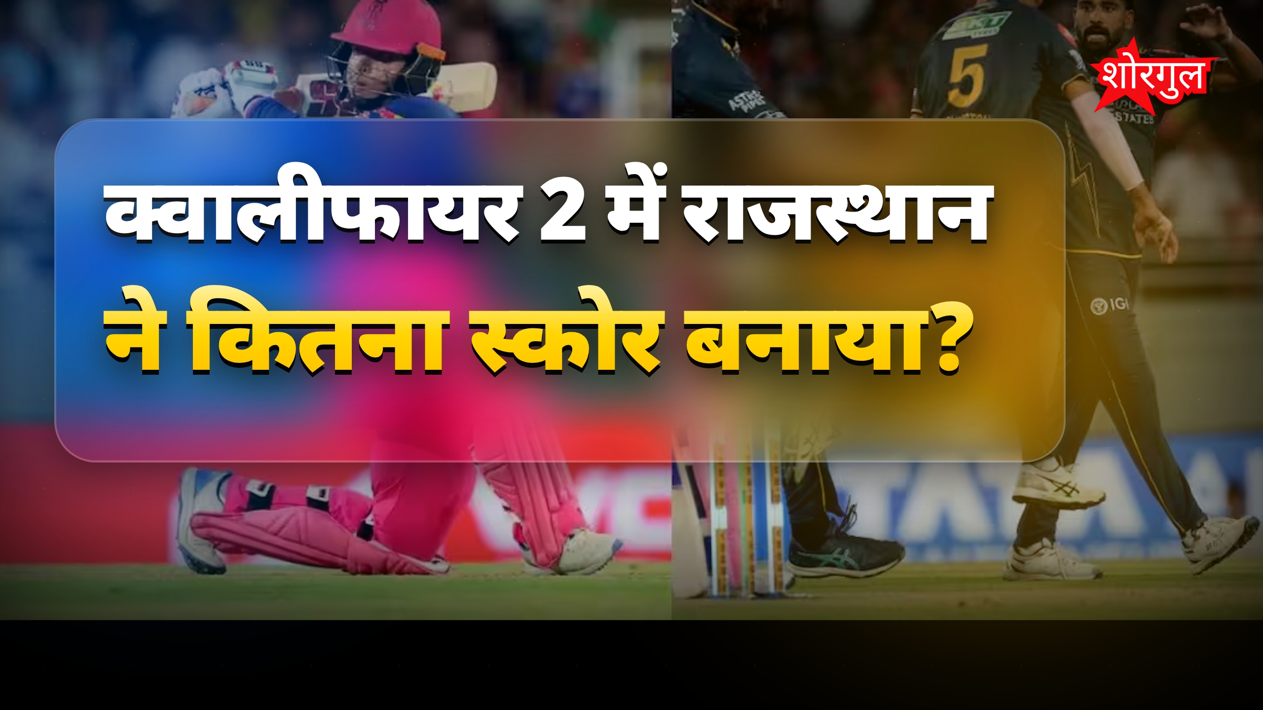 IPL में सबसे बड़ी रन चेज के लिए GT को करना होगा जोरदार खेल