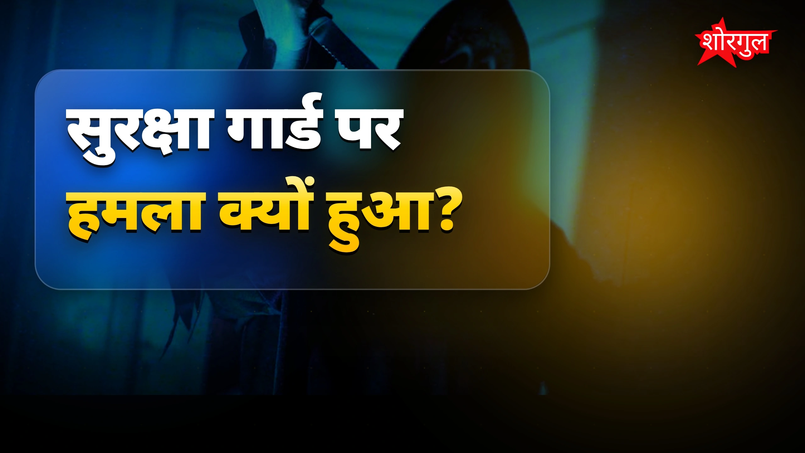 सुरक्षा guard पर हमला, सच जानें 😡