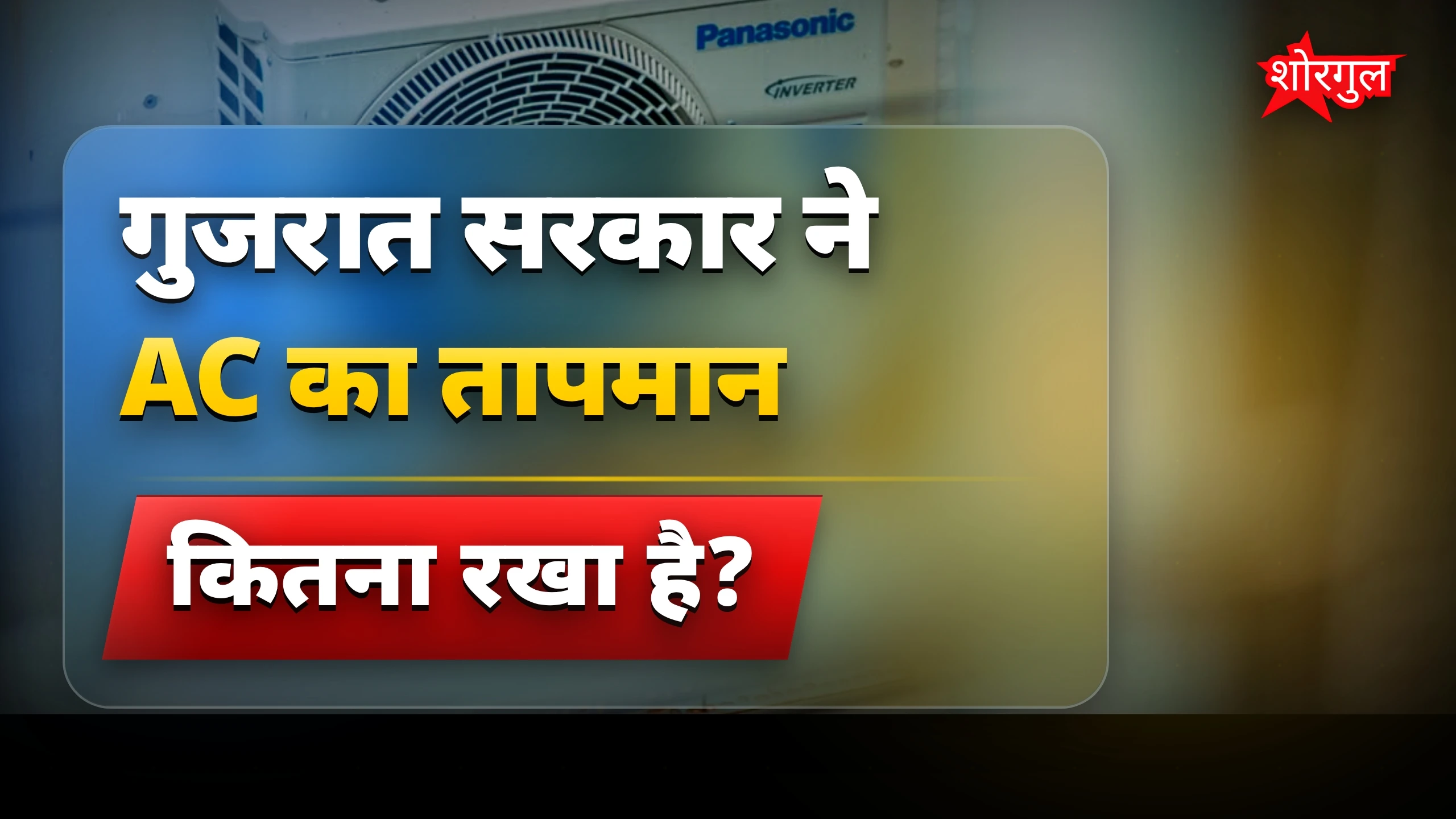 गुजरात सरकार ने सरकारी दफ्तरों में AC और लिफ्ट पर नए नियम लागू किए