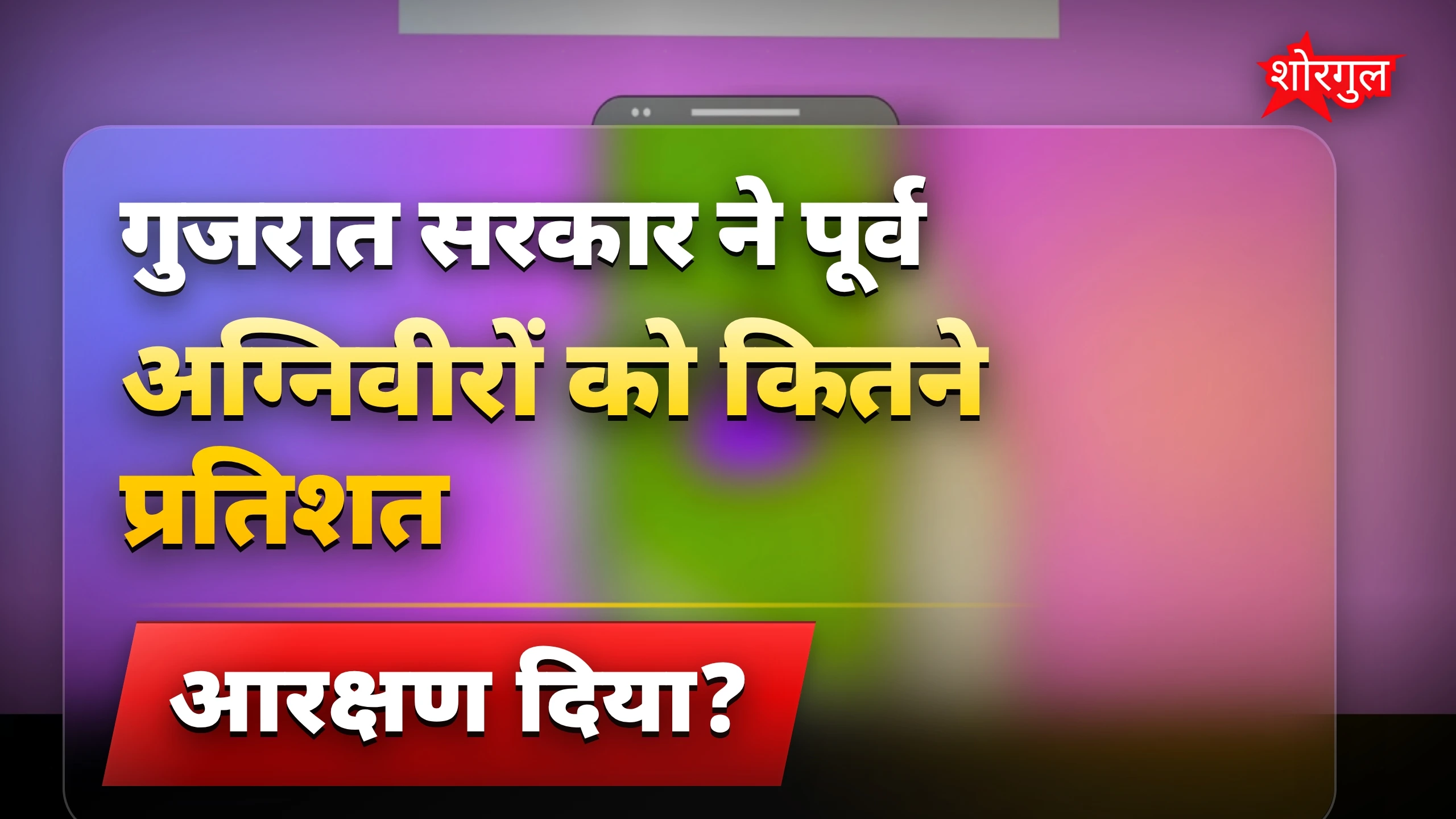 गुजरात में पूर्व अग्निवीरों को 20% आरक्षण का बड़ा फैसला